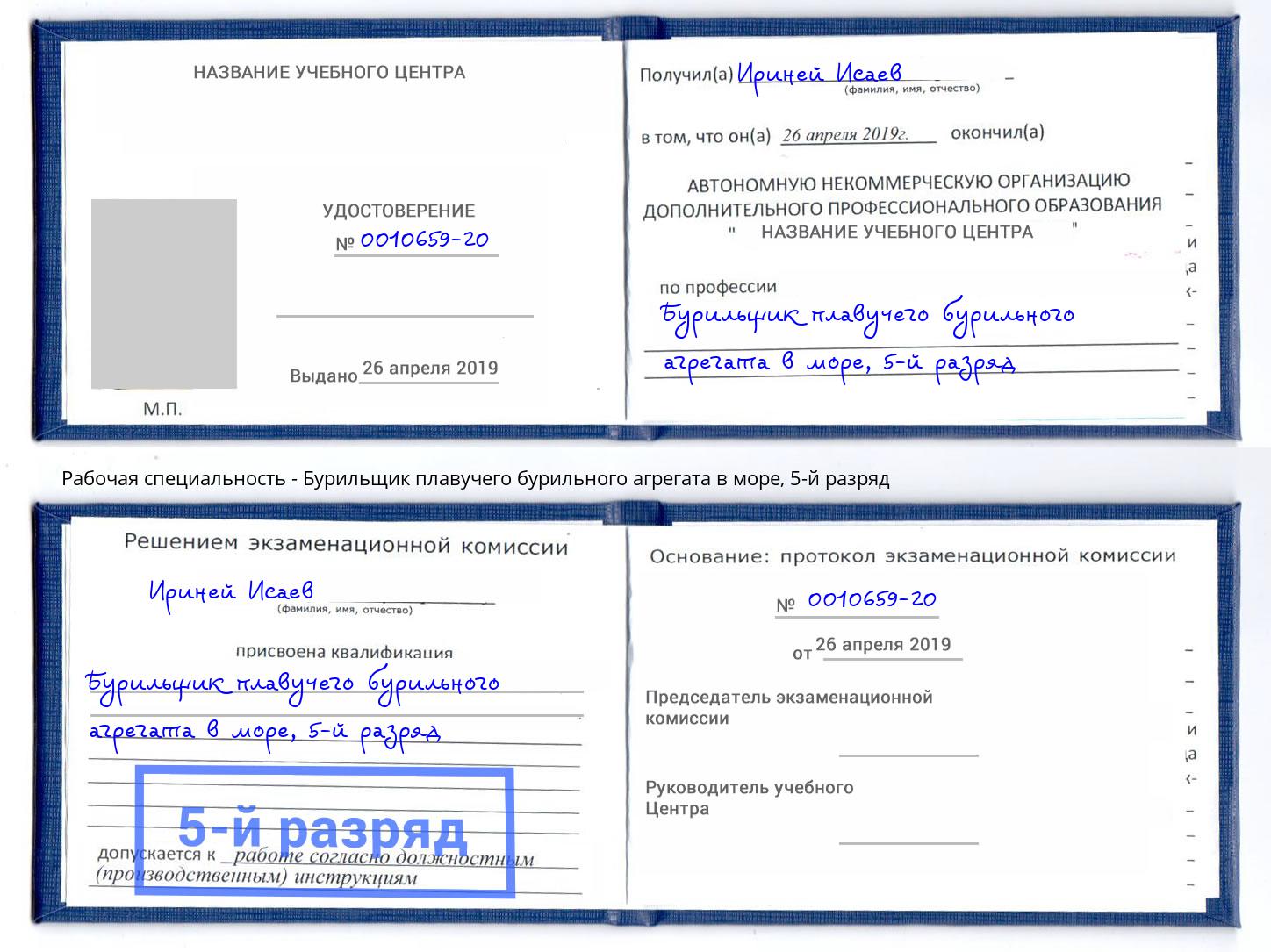 корочка 5-й разряд Бурильщик плавучего бурильного агрегата в море Куйбышев