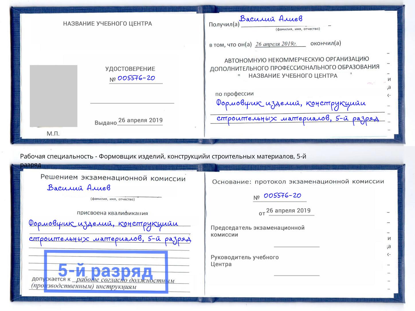 корочка 5-й разряд Формовщик изделий, конструкцийи строительных материалов Куйбышев