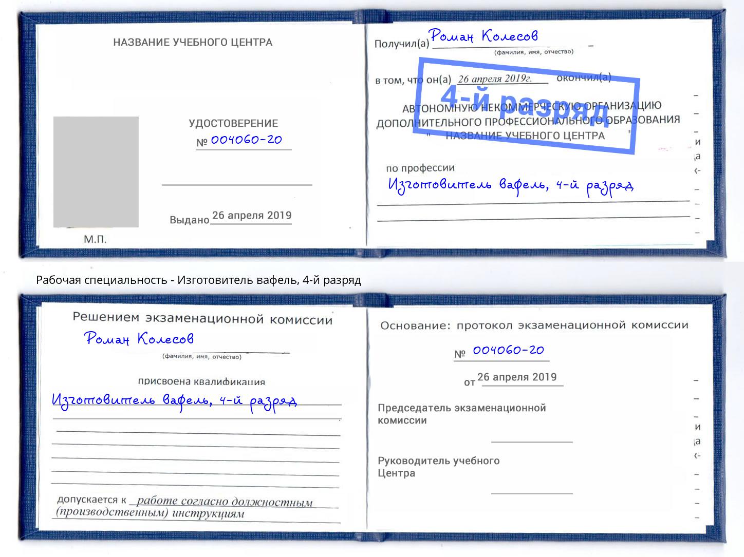 корочка 4-й разряд Изготовитель вафель Куйбышев