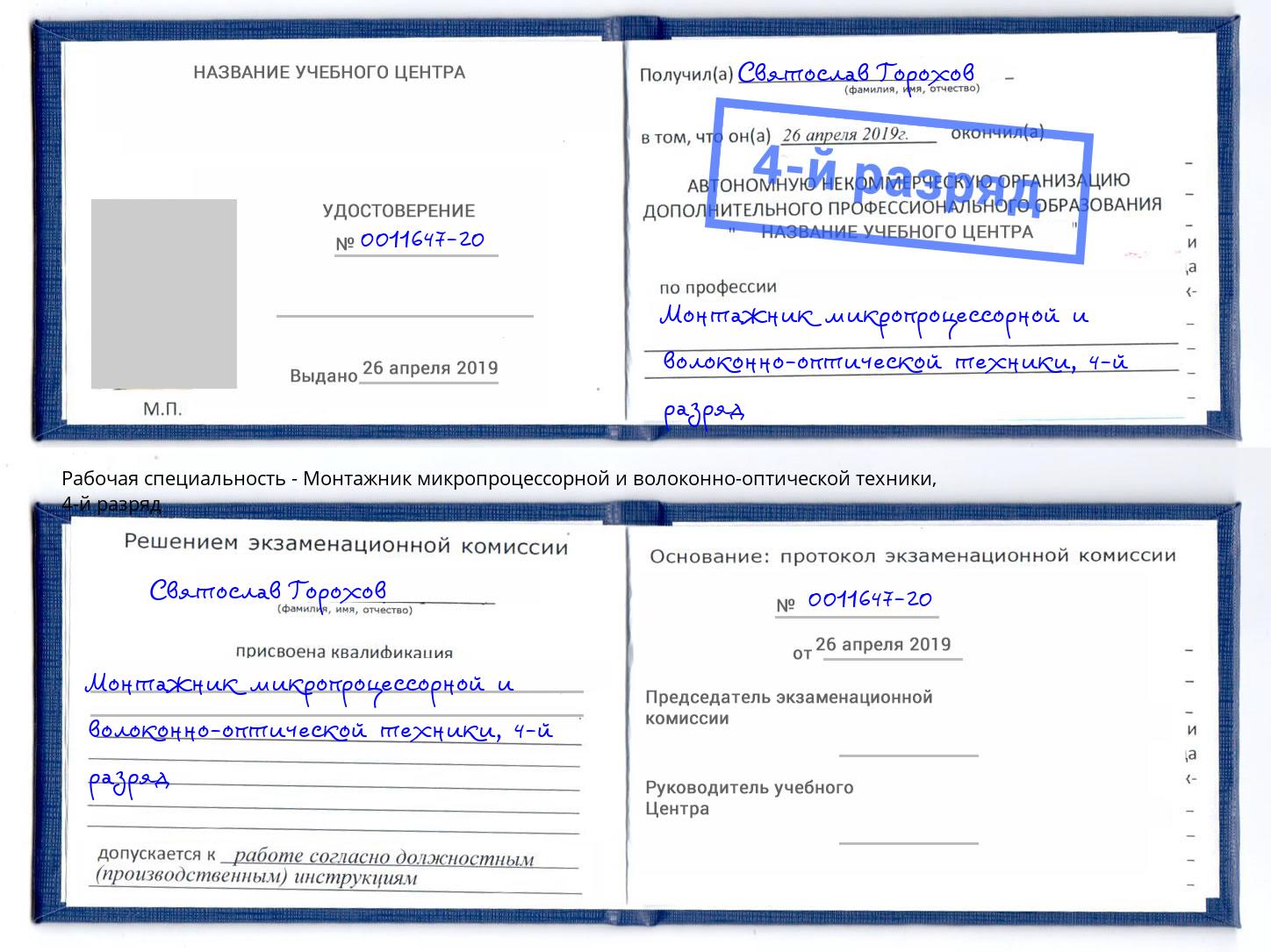 корочка 4-й разряд Монтажник микропроцессорной и волоконно-оптической техники Куйбышев