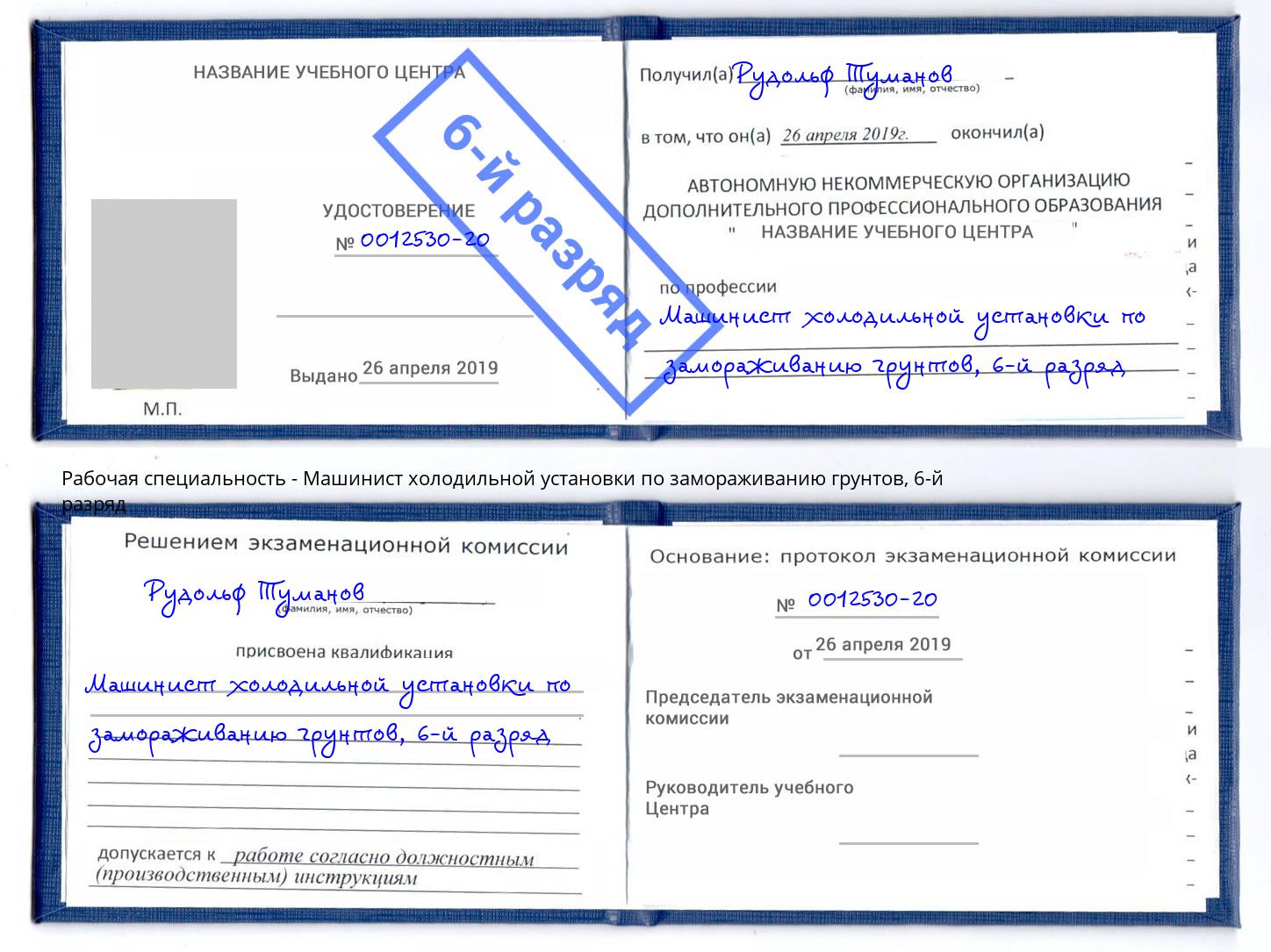 корочка 6-й разряд Машинист холодильной установки по замораживанию грунтов Куйбышев