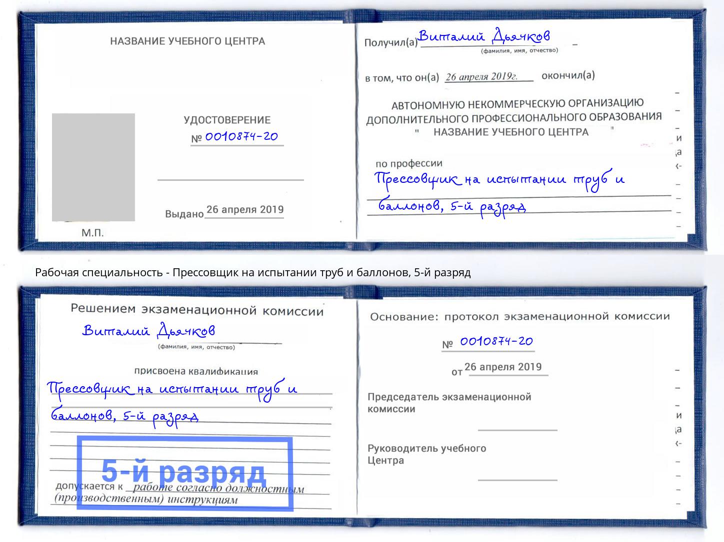 корочка 5-й разряд Прессовщик на испытании труб и баллонов Куйбышев