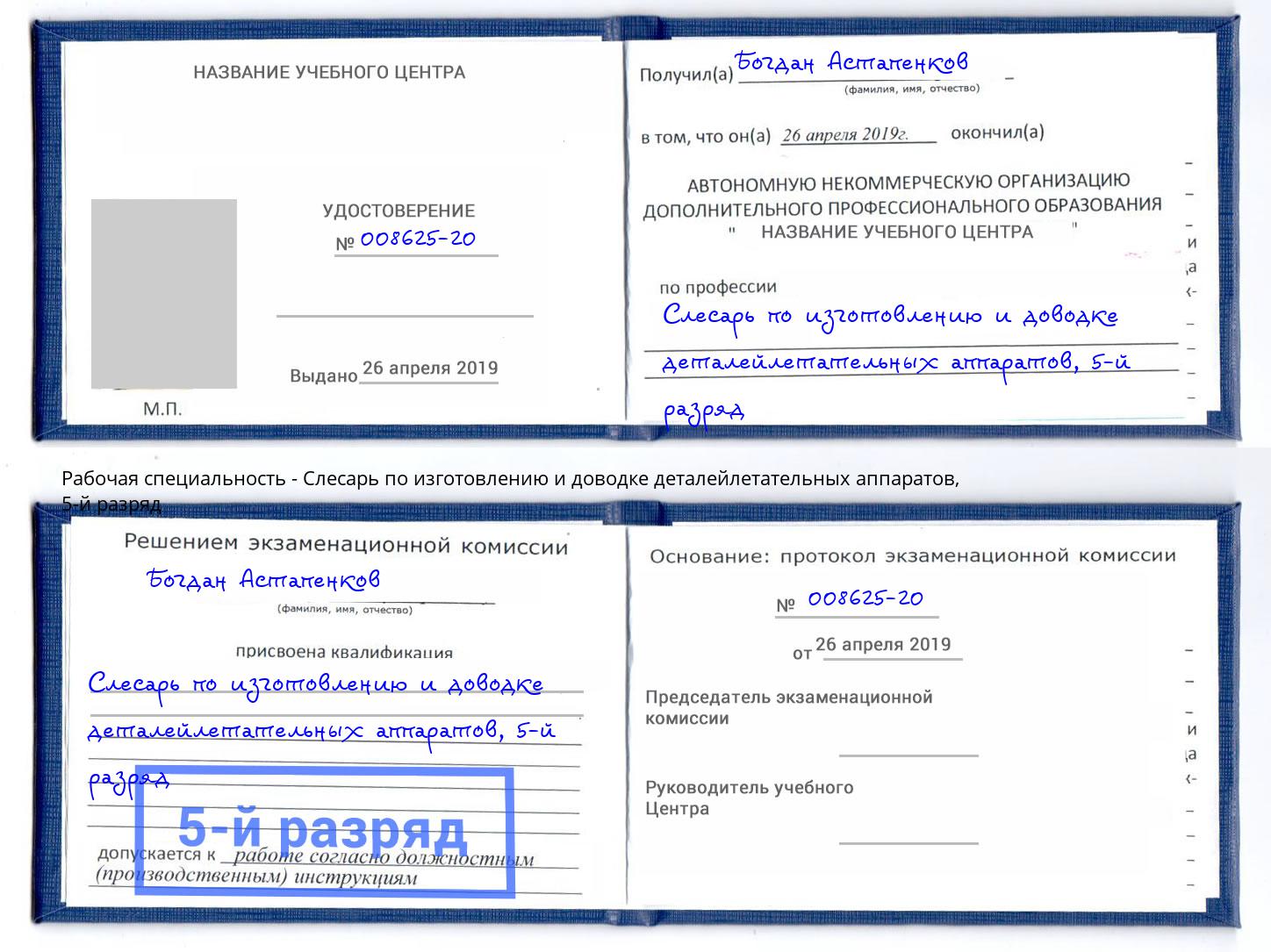 корочка 5-й разряд Слесарь по изготовлению и доводке деталейлетательных аппаратов Куйбышев