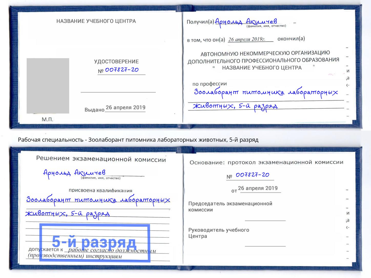 корочка 5-й разряд Зоолаборант питомника лабораторных животных Куйбышев