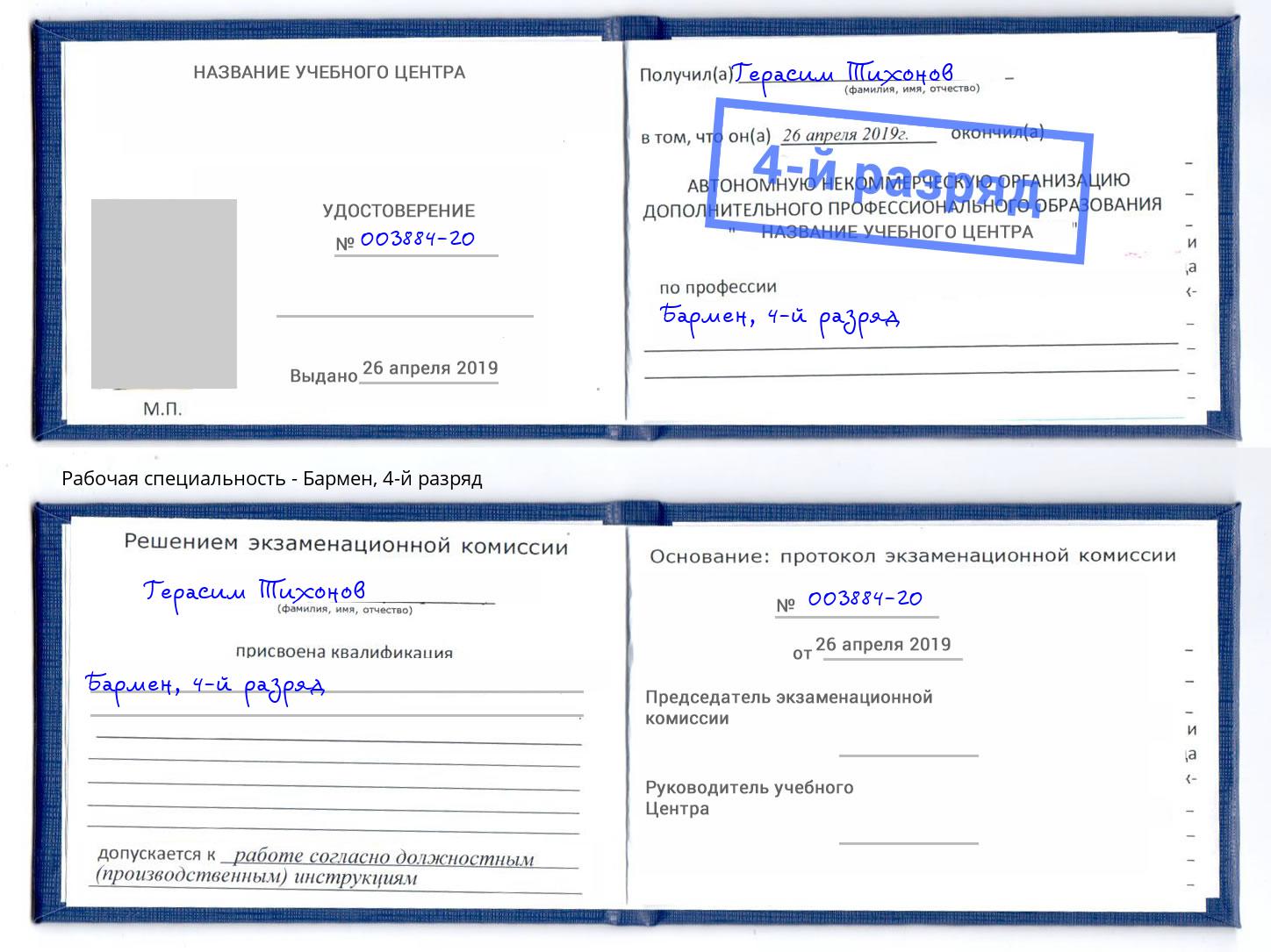 корочка 4-й разряд Бармен Куйбышев