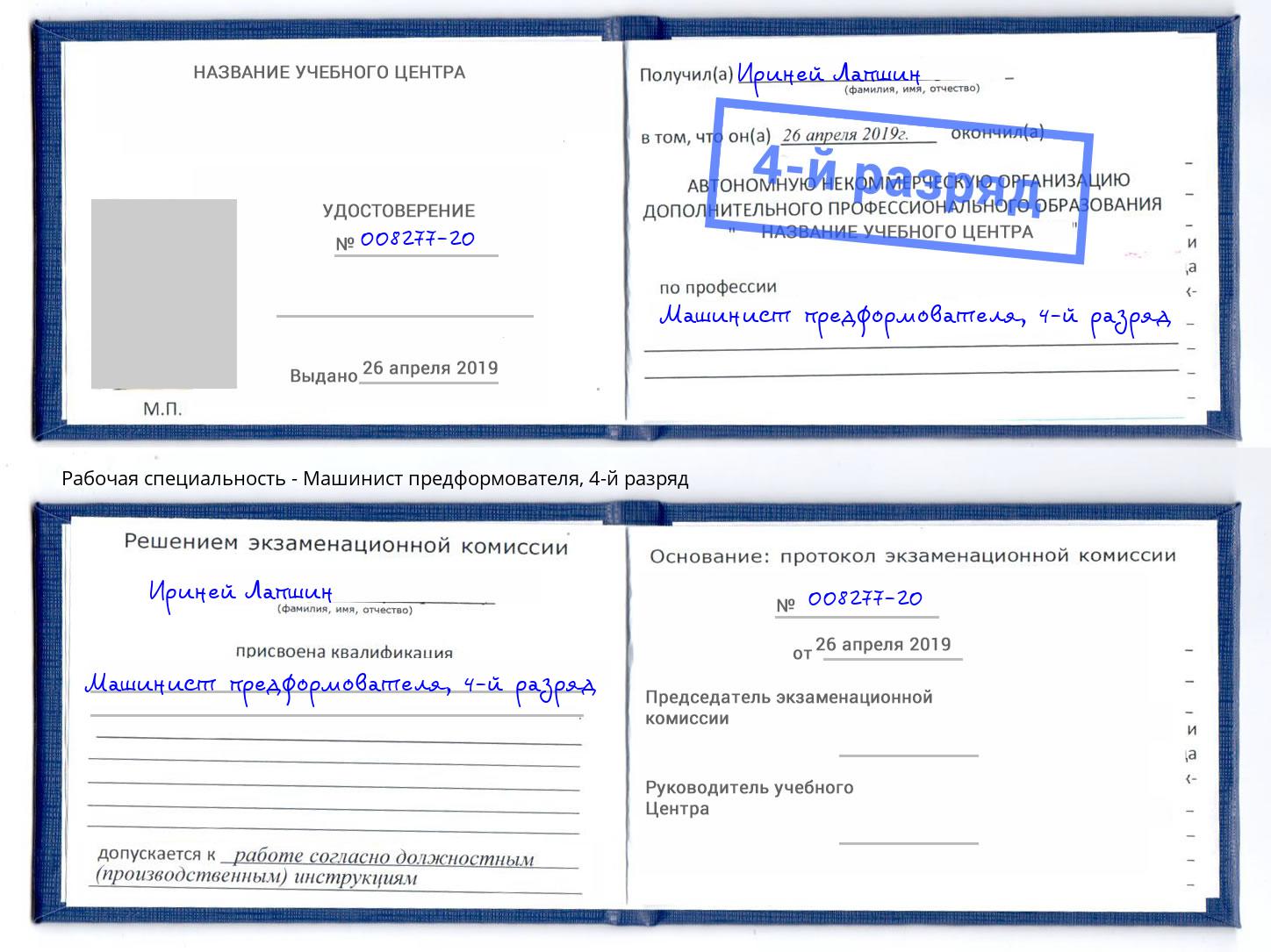 корочка 4-й разряд Машинист предформователя Куйбышев