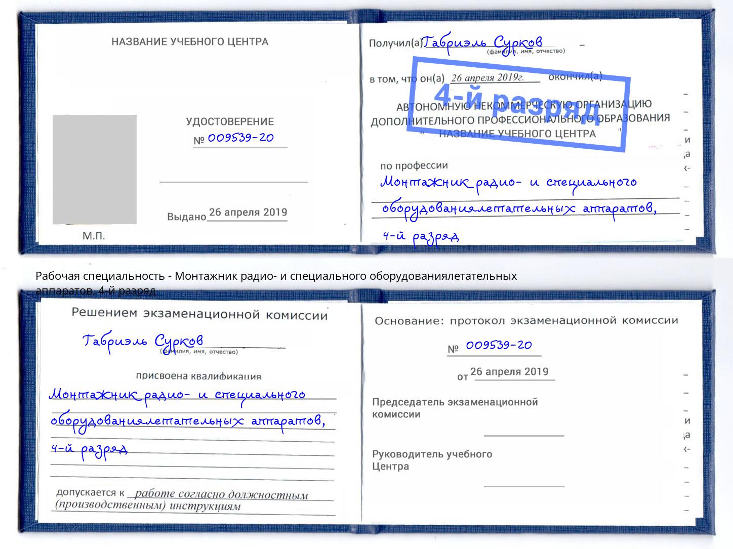 корочка 4-й разряд Монтажник радио- и специального оборудованиялетательных аппаратов Куйбышев