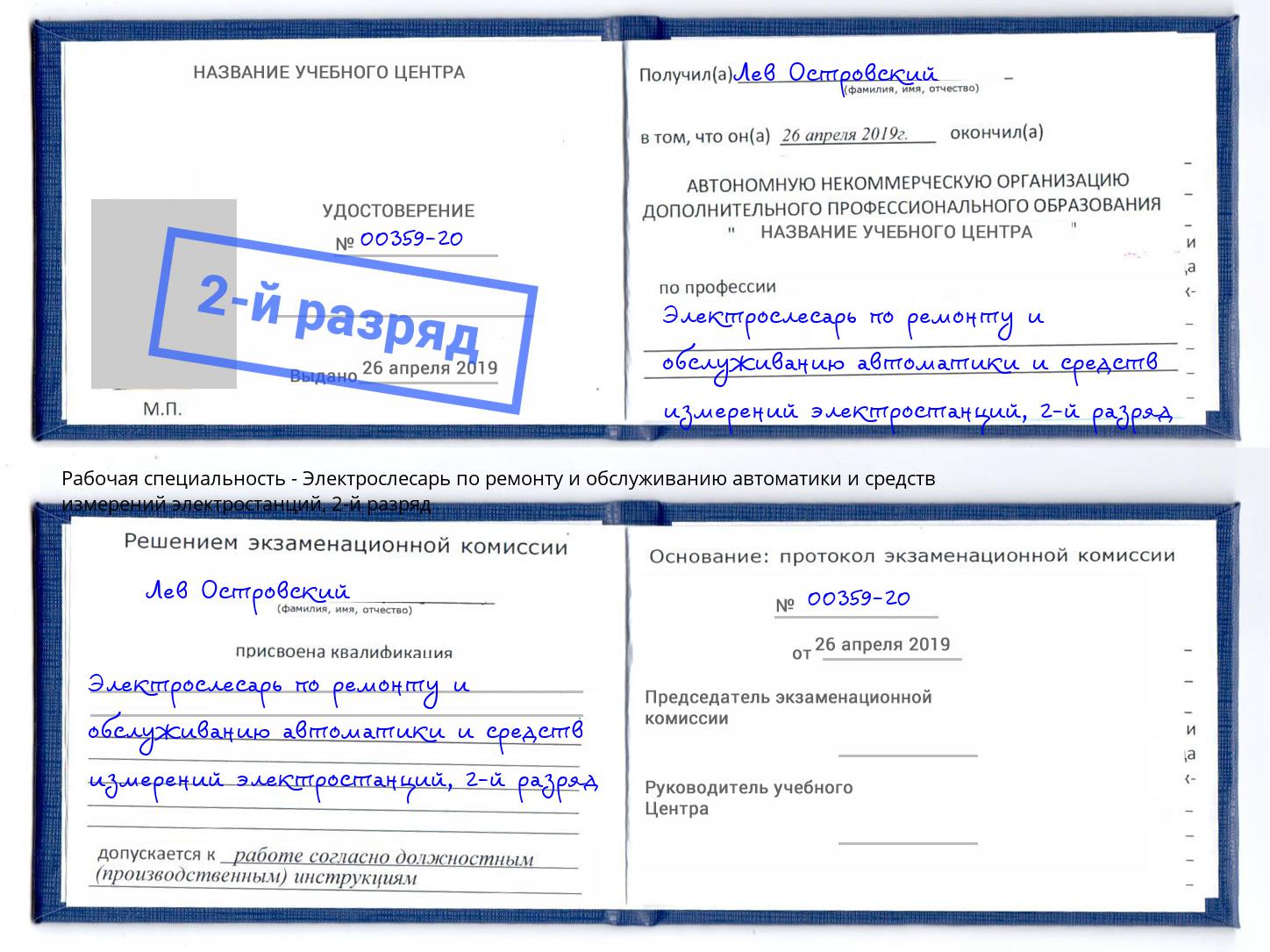 корочка 2-й разряд Электрослесарь по ремонту и обслуживанию автоматики и средств измерений электростанций Куйбышев