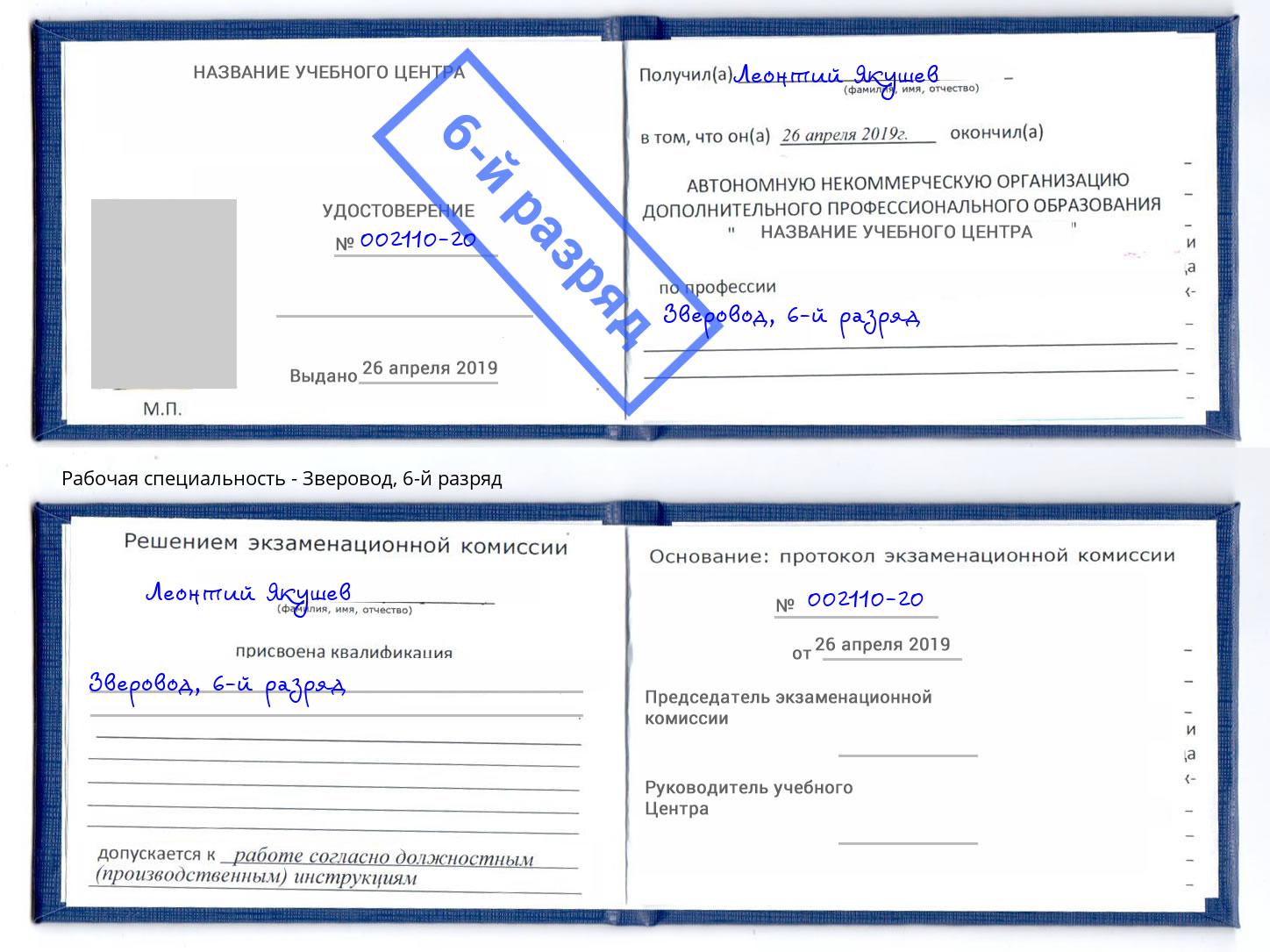 корочка 6-й разряд Зверовод Куйбышев