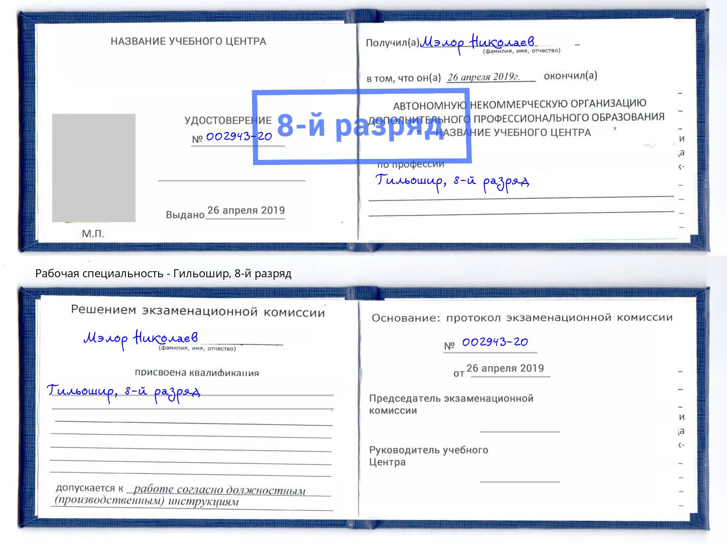 корочка 8-й разряд Гильошир Куйбышев