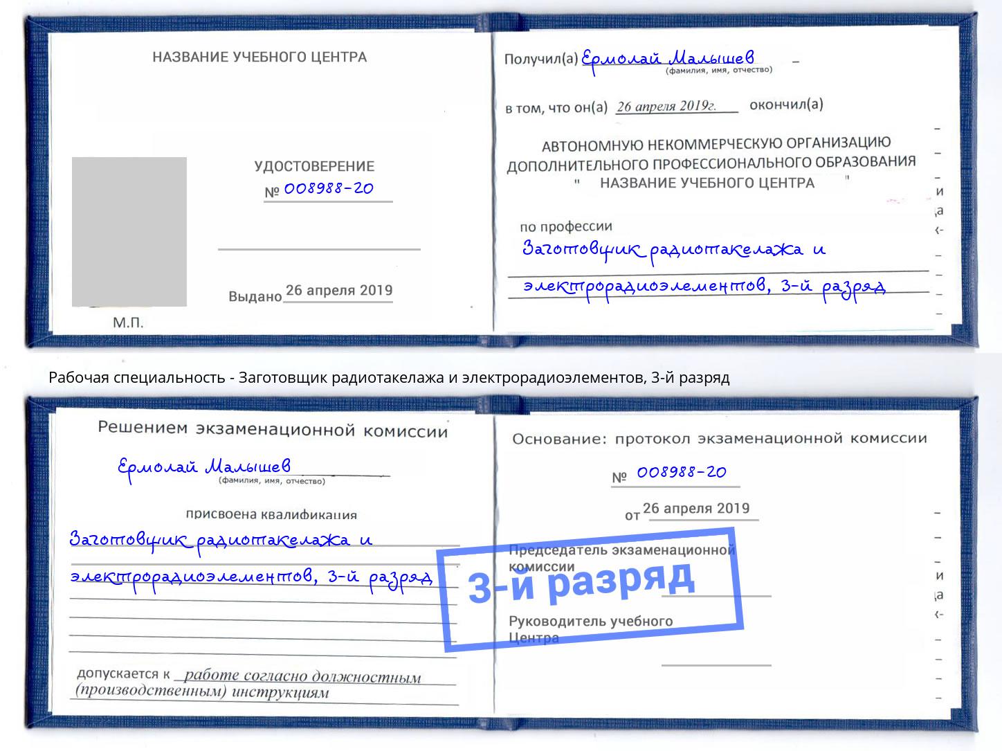 корочка 3-й разряд Заготовщик радиотакелажа и электрорадиоэлементов Куйбышев