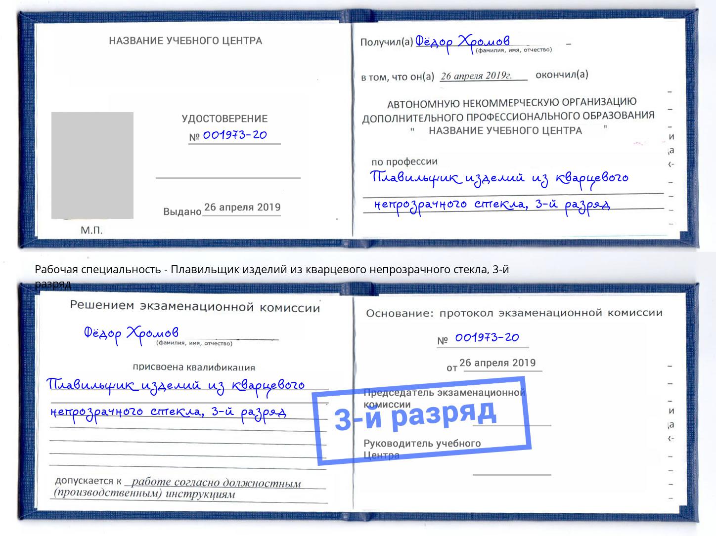 корочка 3-й разряд Плавильщик изделий из кварцевого непрозрачного стекла Куйбышев