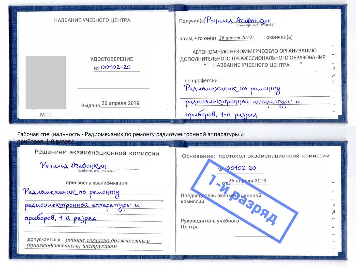 корочка 1-й разряд Радиомеханик по ремонту радиоэлектронной аппаратуры и приборов Куйбышев