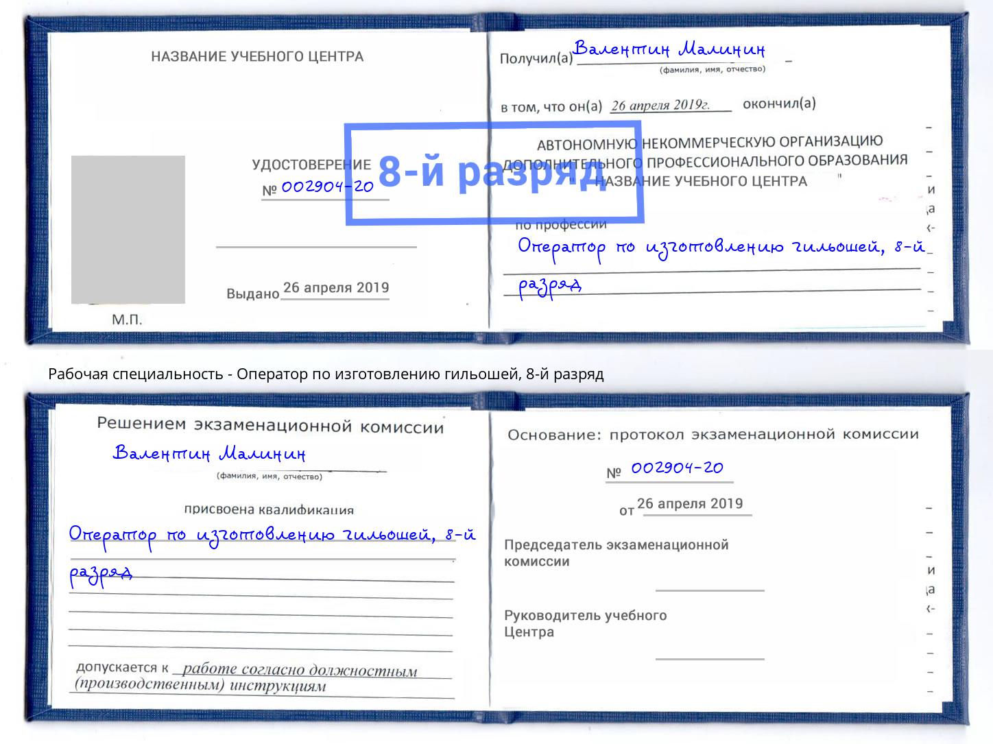 корочка 8-й разряд Оператор по изготовлению гильошей Куйбышев