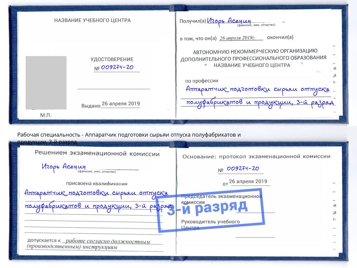 корочка 3-й разряд Аппаратчик подготовки сырьяи отпуска полуфабрикатов и продукции Куйбышев