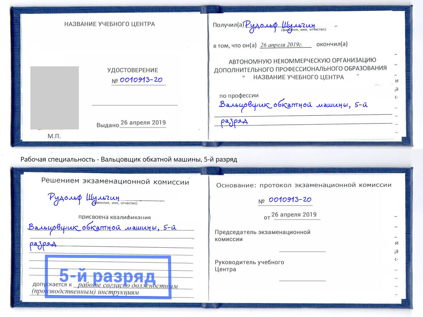 корочка 5-й разряд Вальцовщик обкатной машины Куйбышев