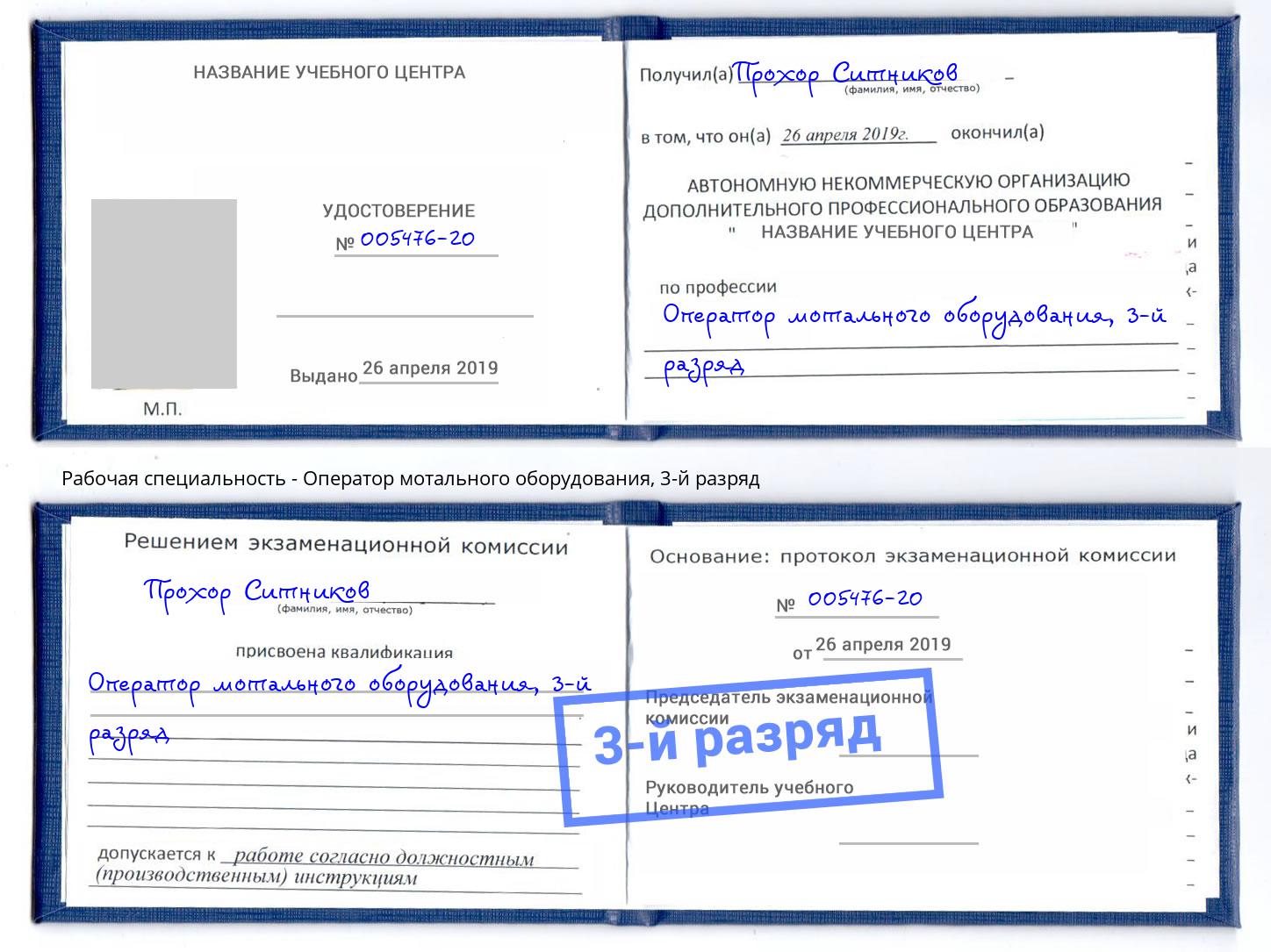 корочка 3-й разряд Оператор мотального оборудования Куйбышев