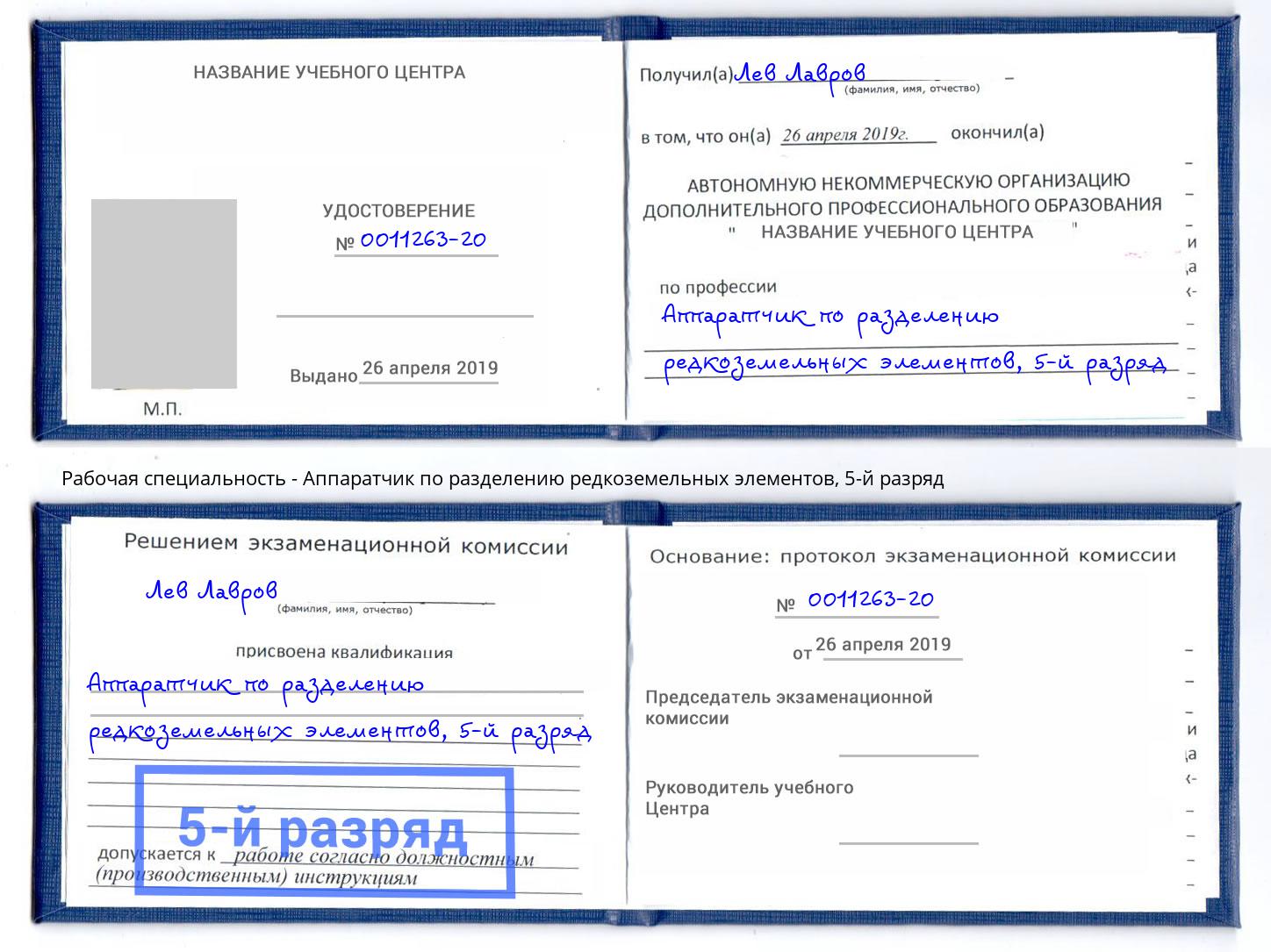 корочка 5-й разряд Аппаратчик по разделению редкоземельных элементов Куйбышев