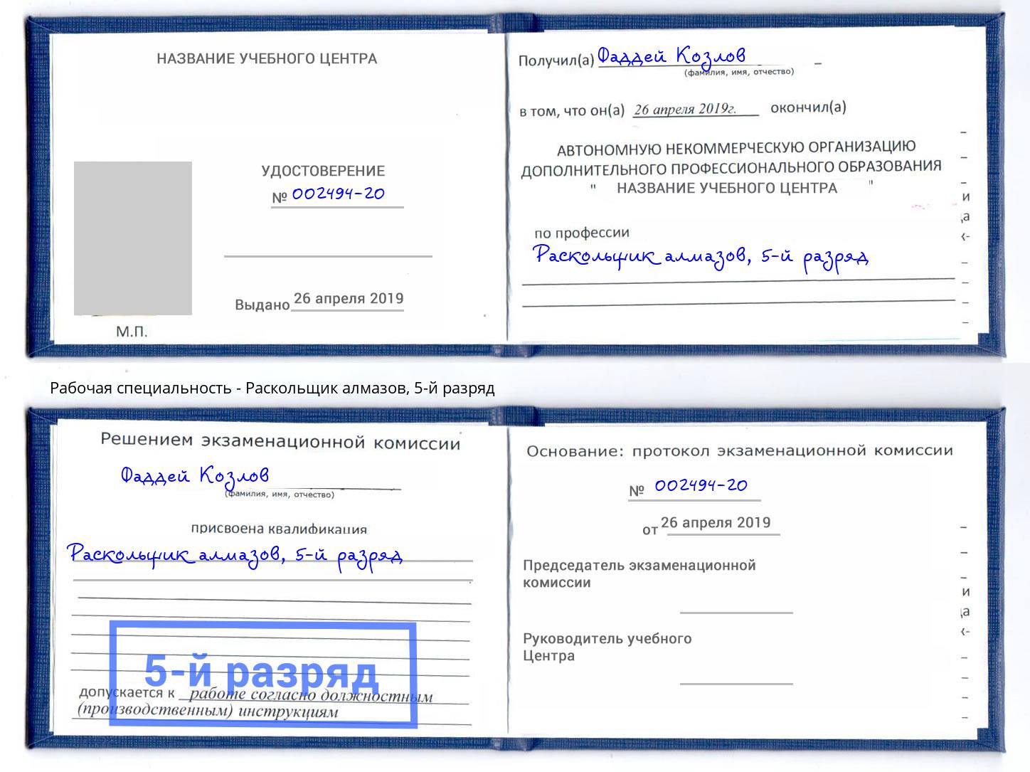корочка 5-й разряд Раскольщик алмазов Куйбышев