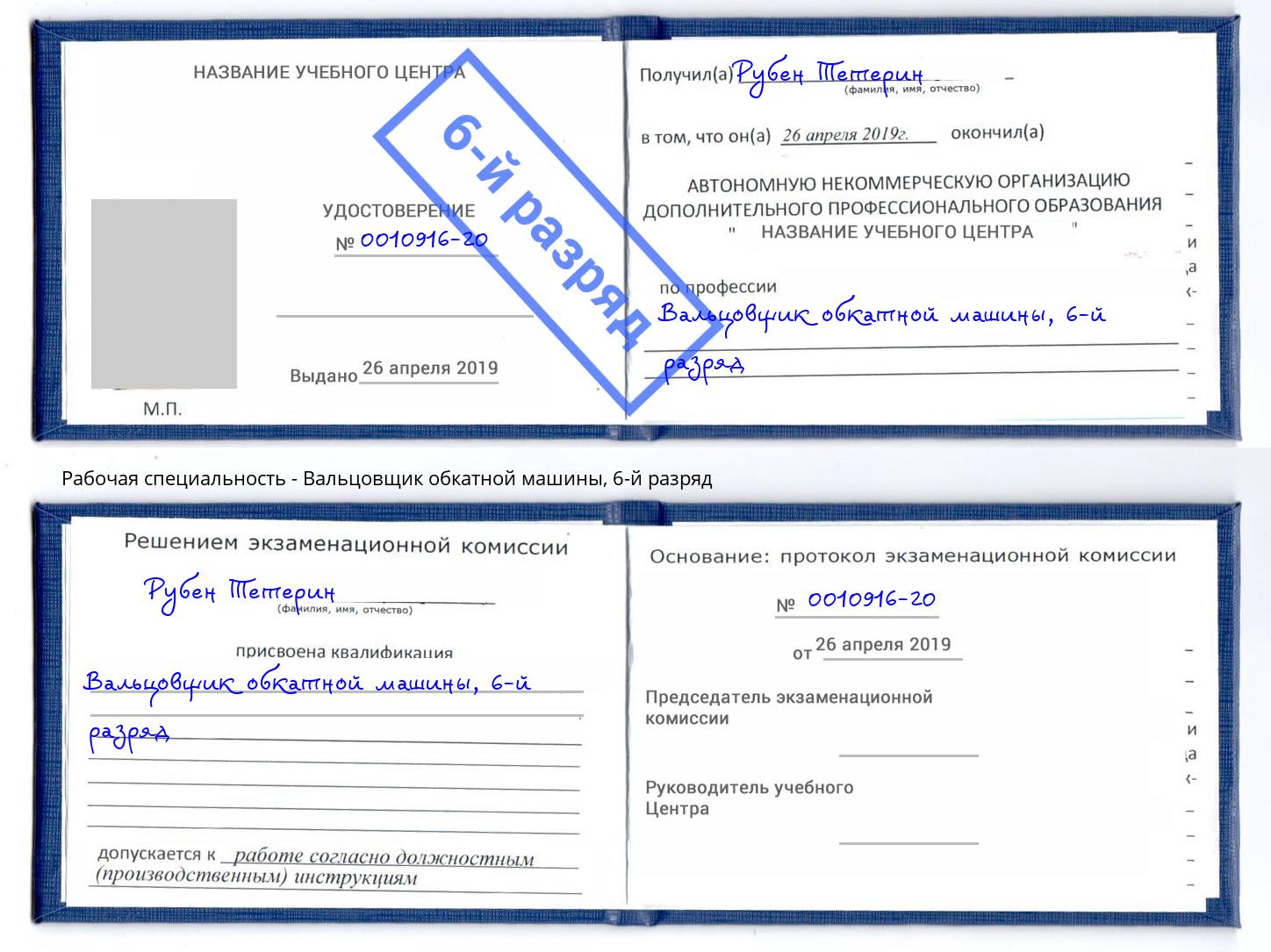 корочка 6-й разряд Вальцовщик обкатной машины Куйбышев