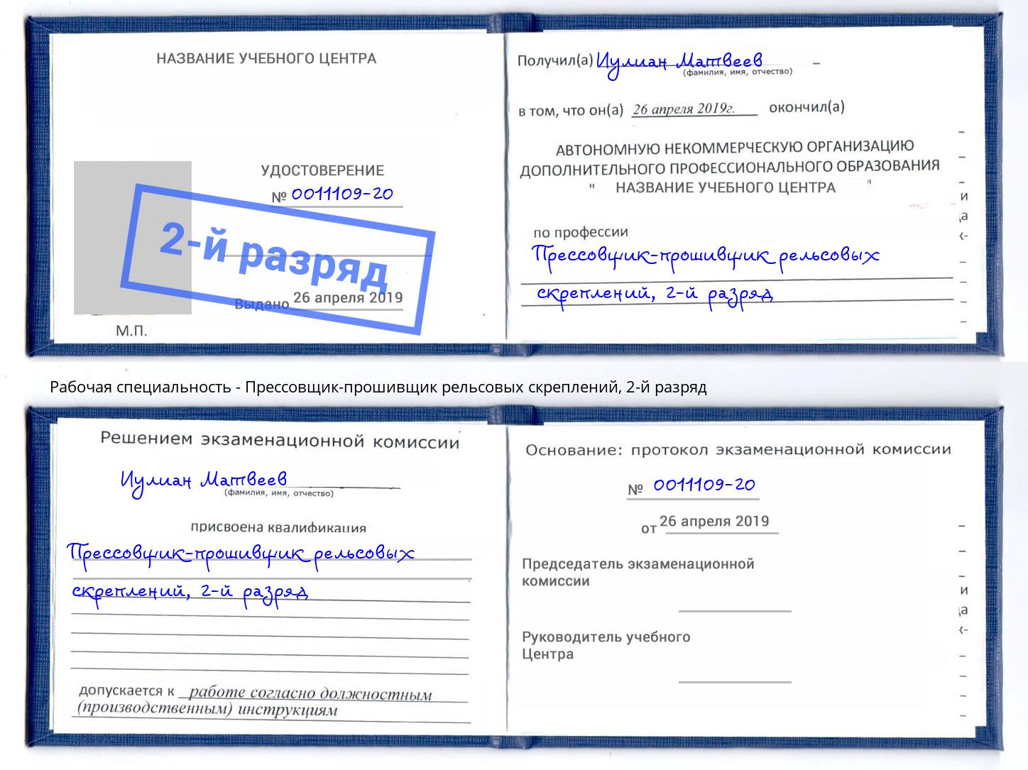 корочка 2-й разряд Прессовщик-прошивщик рельсовых скреплений Куйбышев