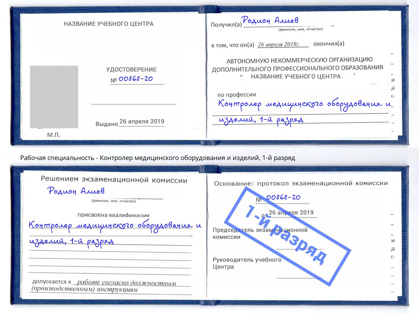 корочка 1-й разряд Контролер медицинского оборудования и изделий Куйбышев