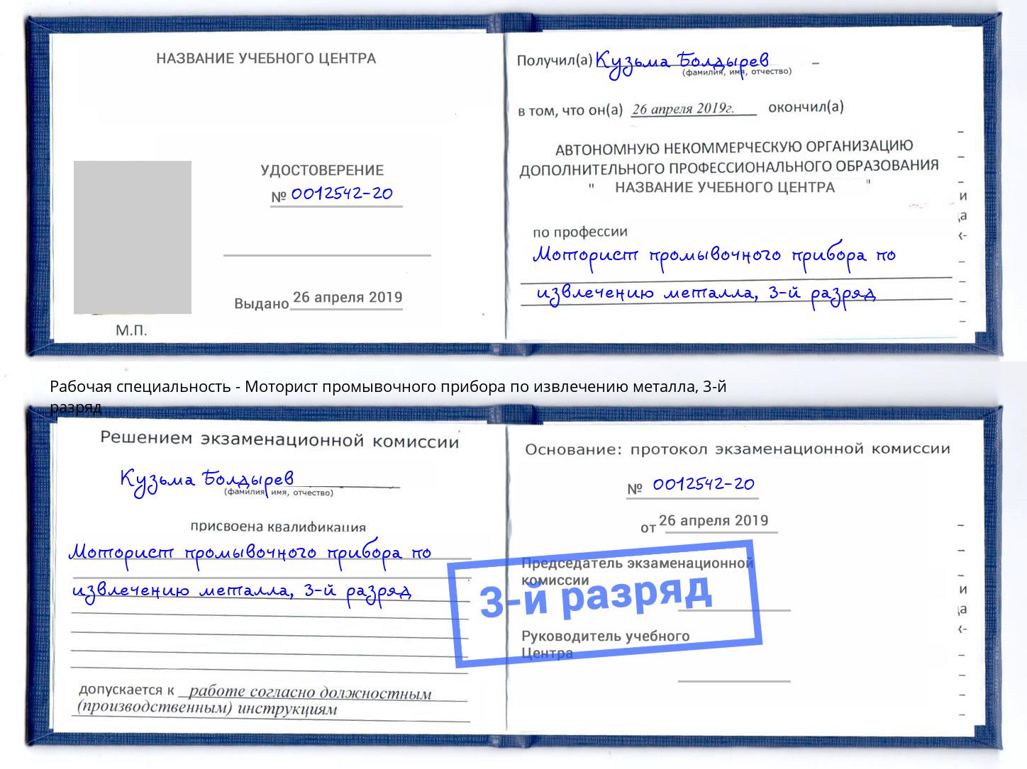 корочка 3-й разряд Моторист промывочного прибора по извлечению металла Куйбышев