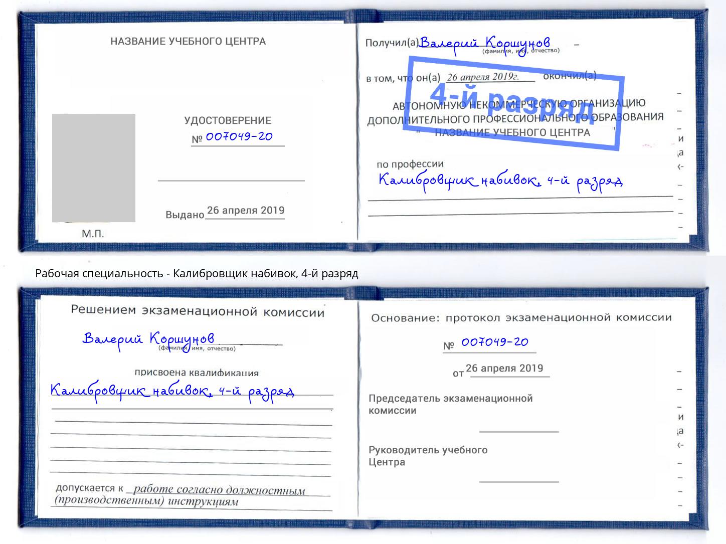 корочка 4-й разряд Калибровщик набивок Куйбышев