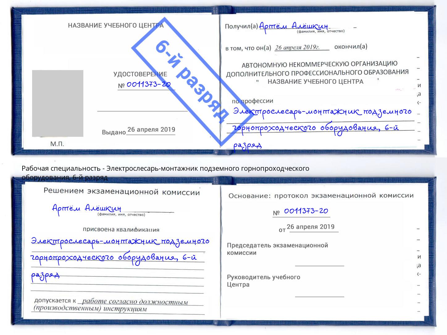 корочка 6-й разряд Электрослесарь-монтажник подземного горнопроходческого оборудования Куйбышев