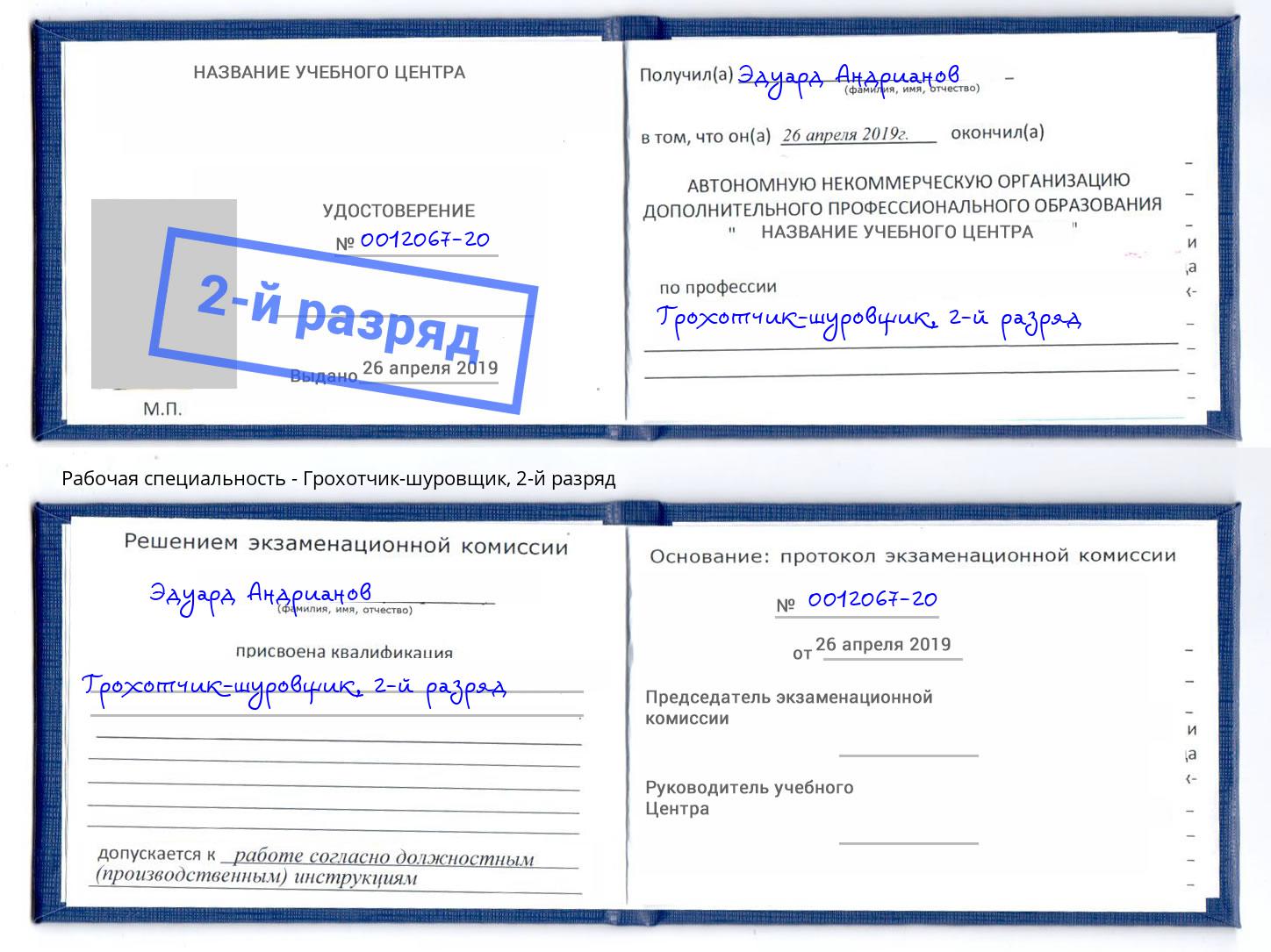 корочка 2-й разряд Грохотчик-шуровщик Куйбышев