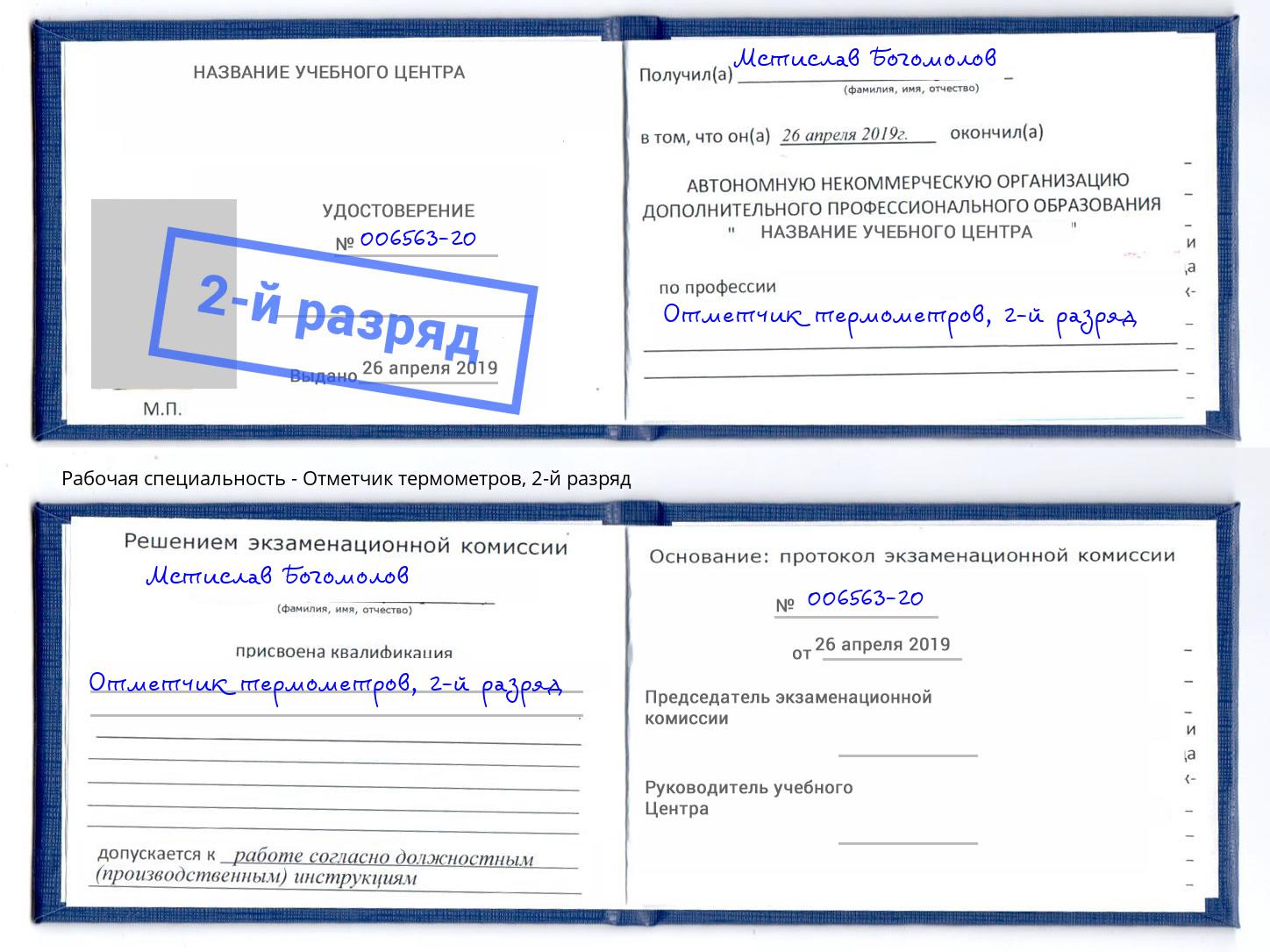 корочка 2-й разряд Отметчик термометров Куйбышев