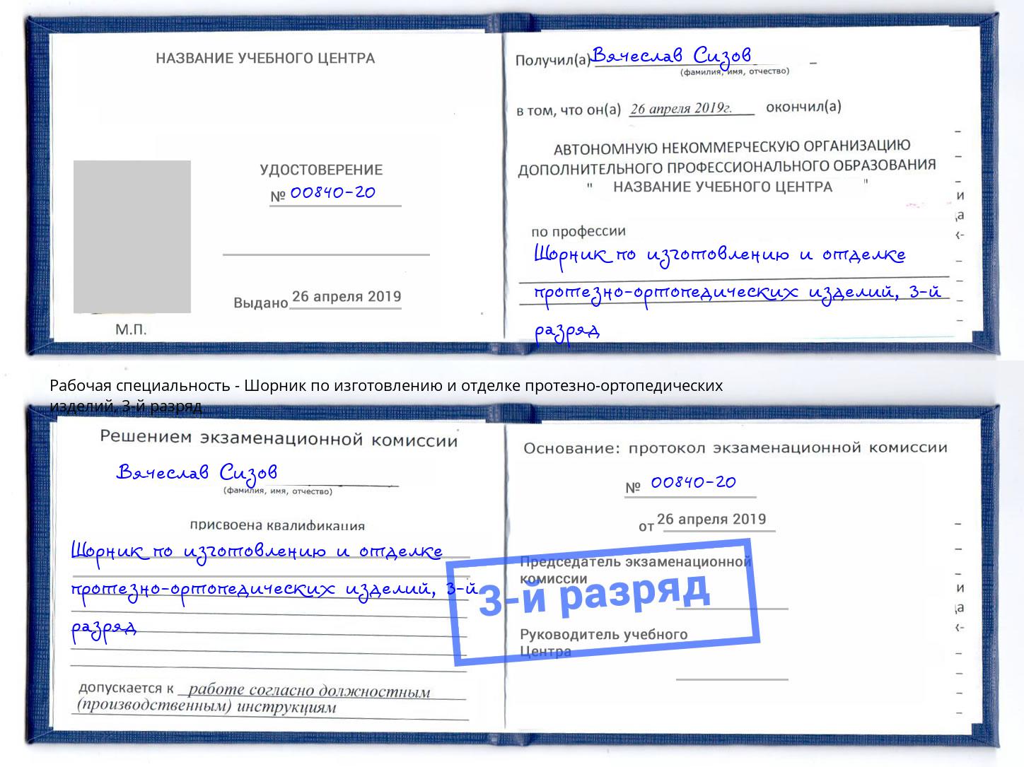 корочка 3-й разряд Шорник по изготовлению и отделке протезно-ортопедических изделий Куйбышев