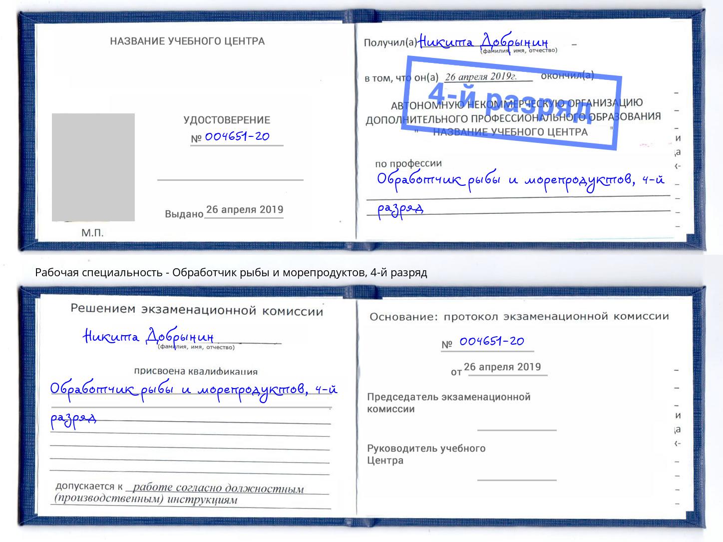 корочка 4-й разряд Обработчик рыбы и морепродуктов Куйбышев