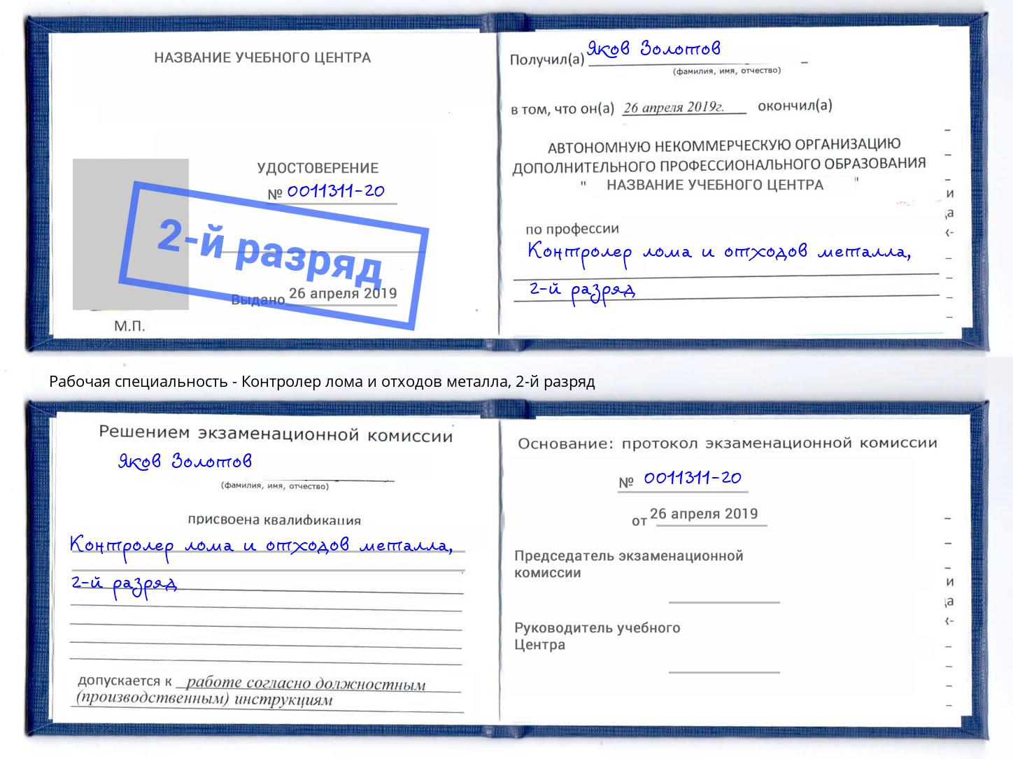 корочка 2-й разряд Контролер лома и отходов металла Куйбышев