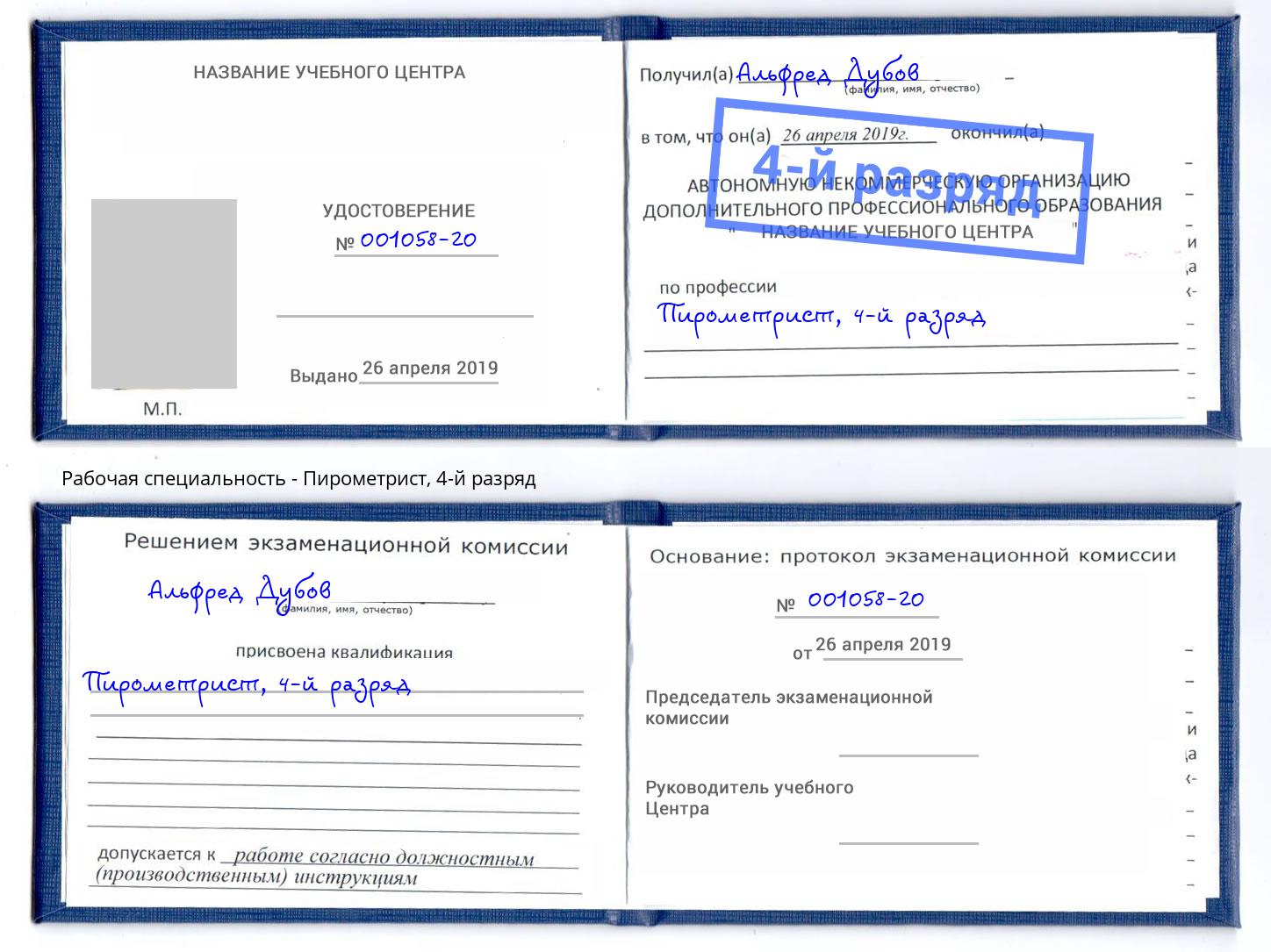 корочка 4-й разряд Пирометрист Куйбышев