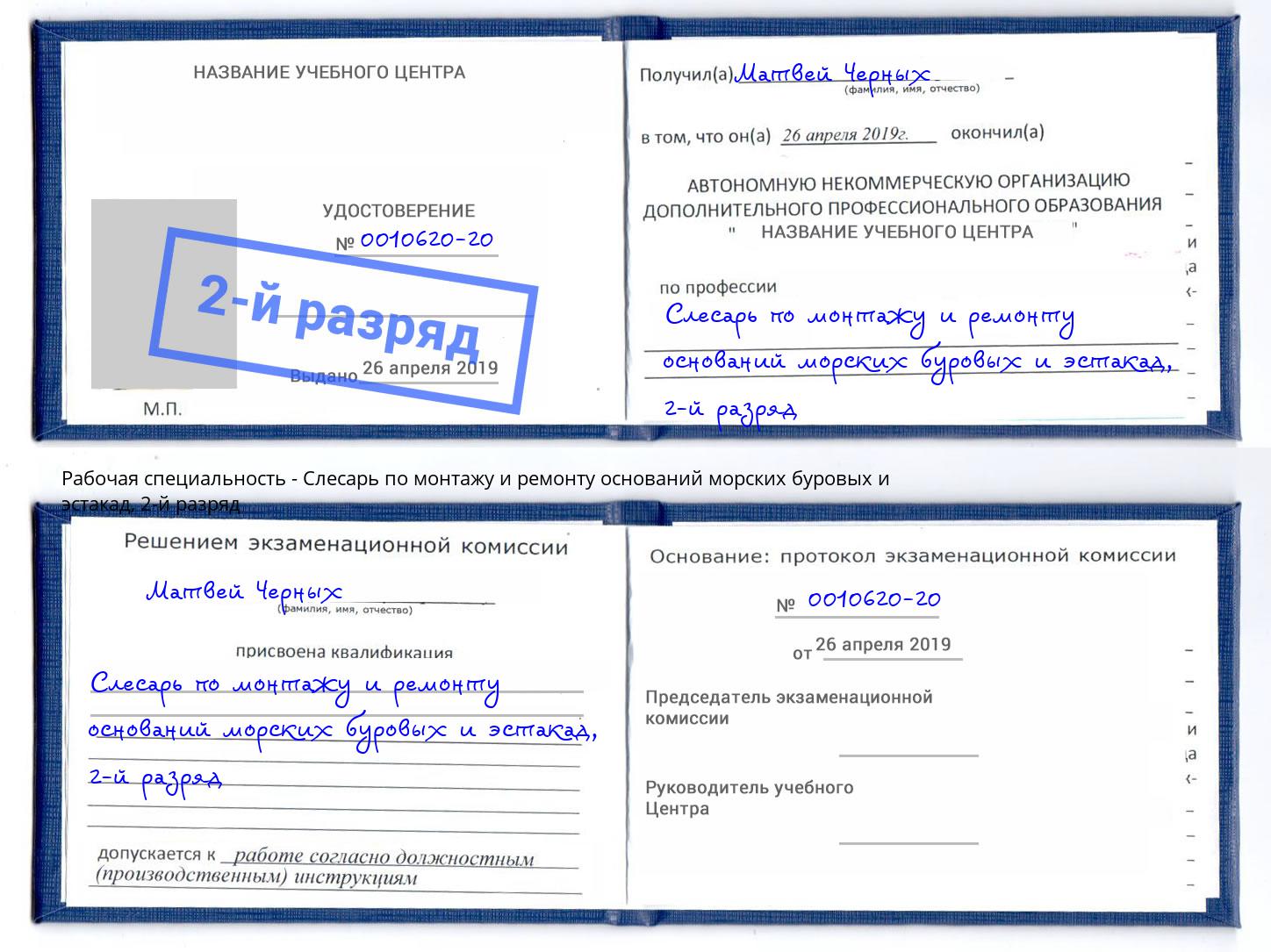 корочка 2-й разряд Слесарь по монтажу и ремонту оснований морских буровых и эстакад Куйбышев