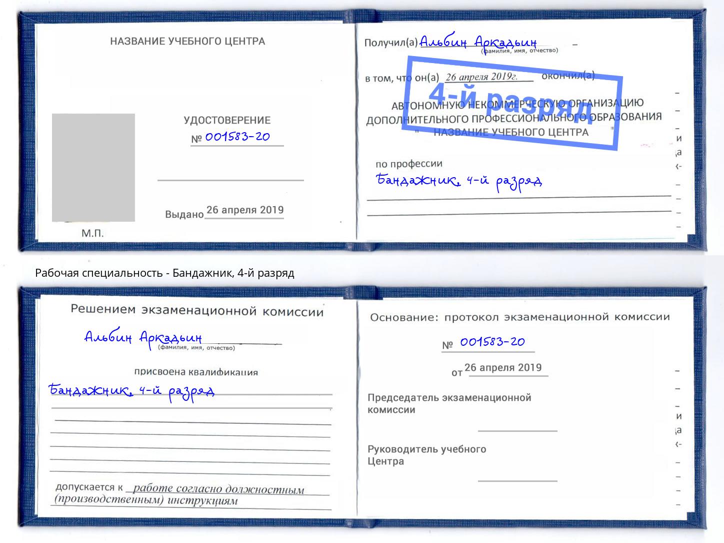 корочка 4-й разряд Бандажник Куйбышев