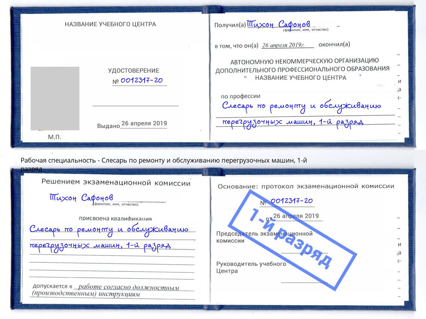 корочка 1-й разряд Слесарь по ремонту и обслуживанию перегрузочных машин Куйбышев