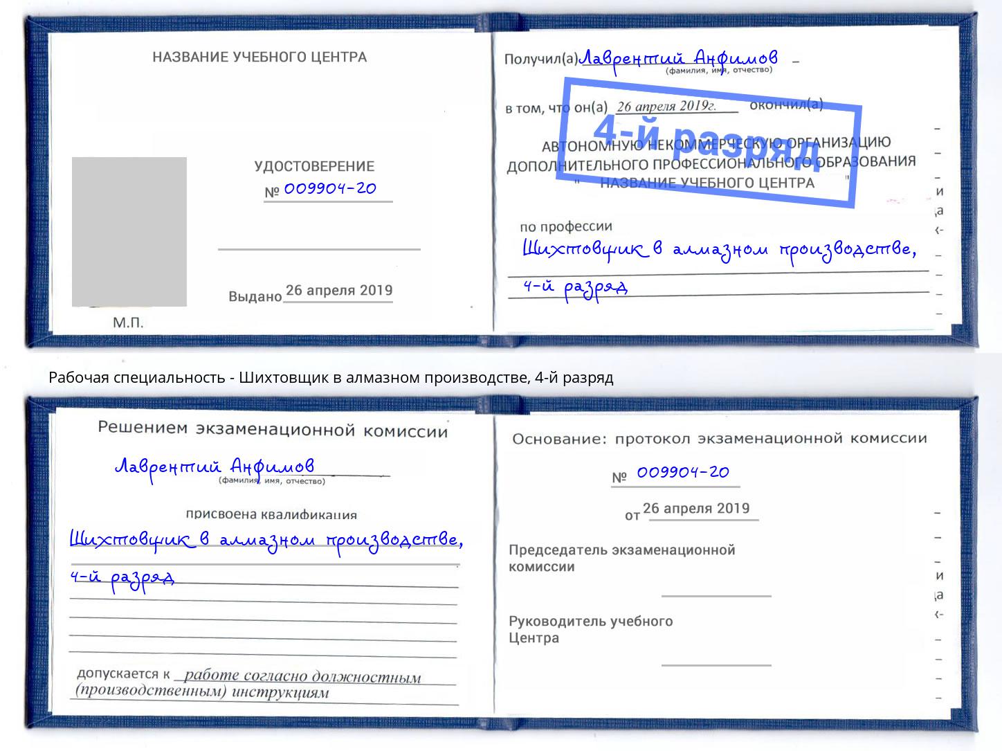 корочка 4-й разряд Шихтовщик в алмазном производстве Куйбышев