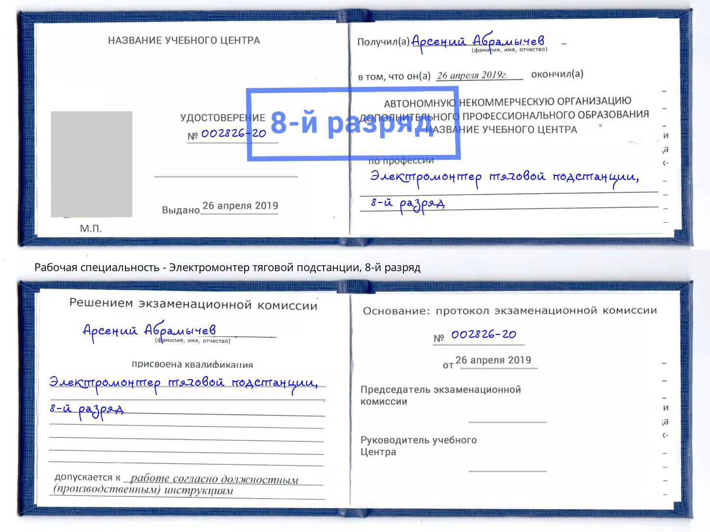 корочка 8-й разряд Электромонтер тяговой подстанции Куйбышев