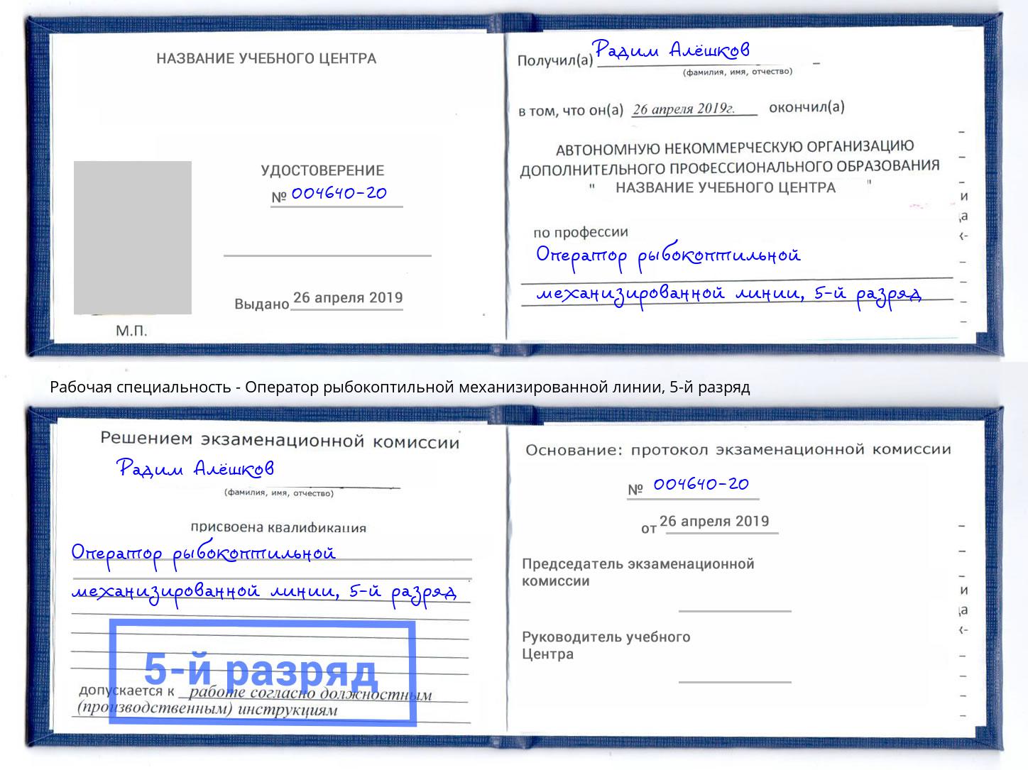 корочка 5-й разряд Оператор рыбокоптильной механизированной линии Куйбышев