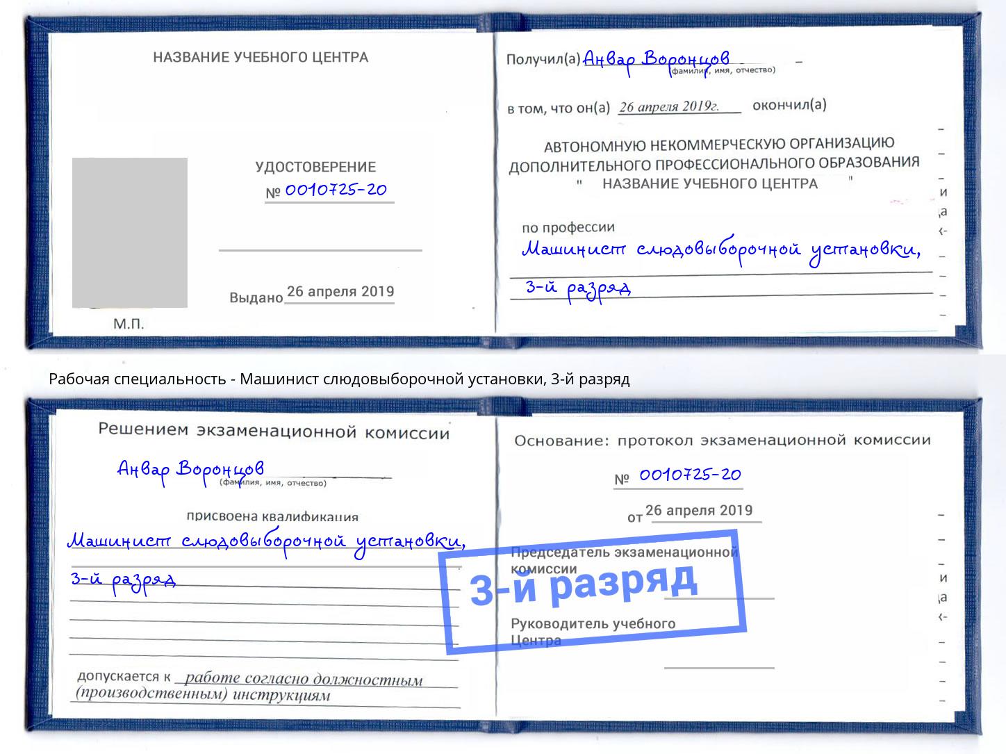 корочка 3-й разряд Машинист слюдовыборочной установки Куйбышев