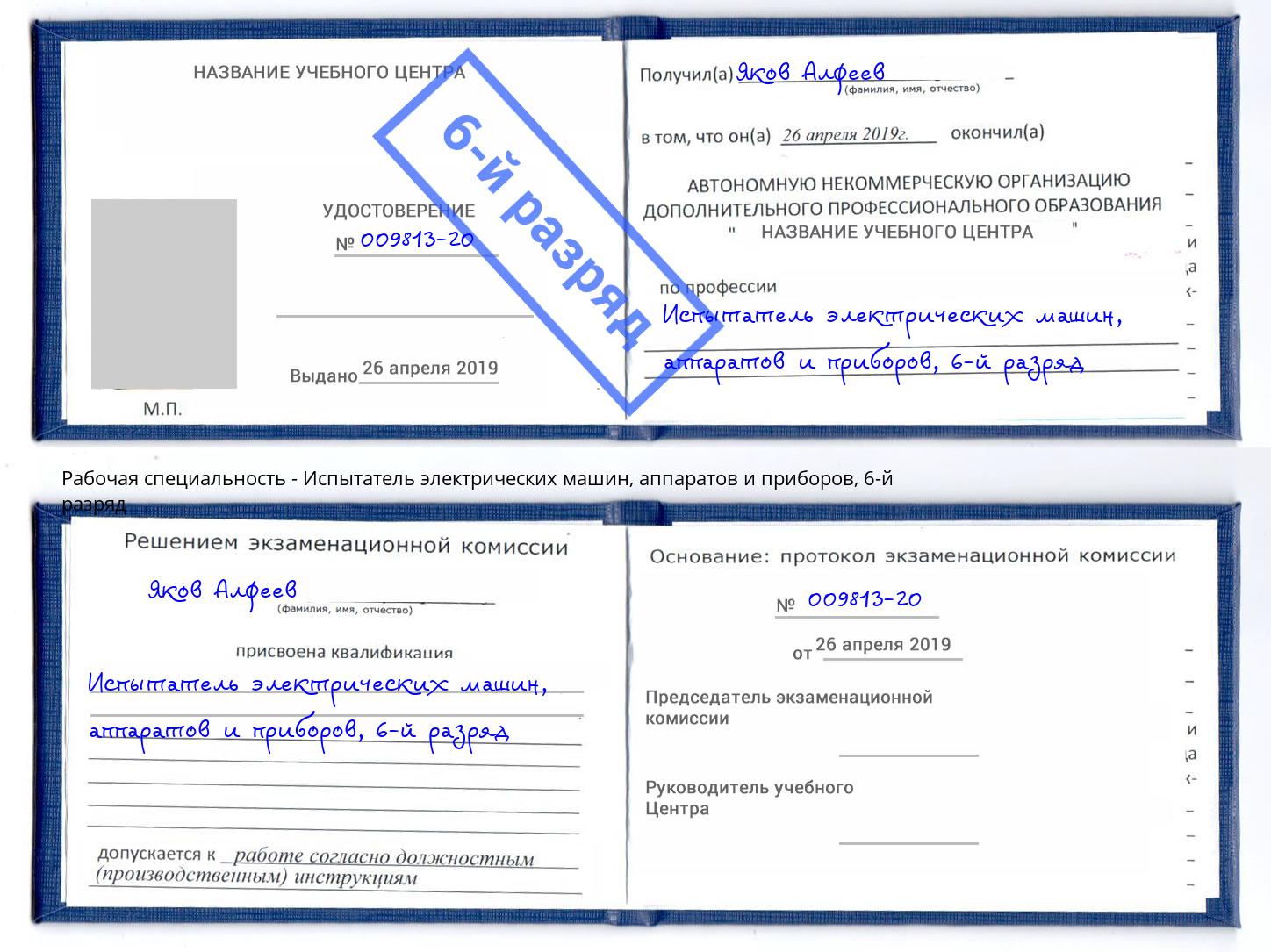 корочка 6-й разряд Испытатель электрических машин, аппаратов и приборов Куйбышев