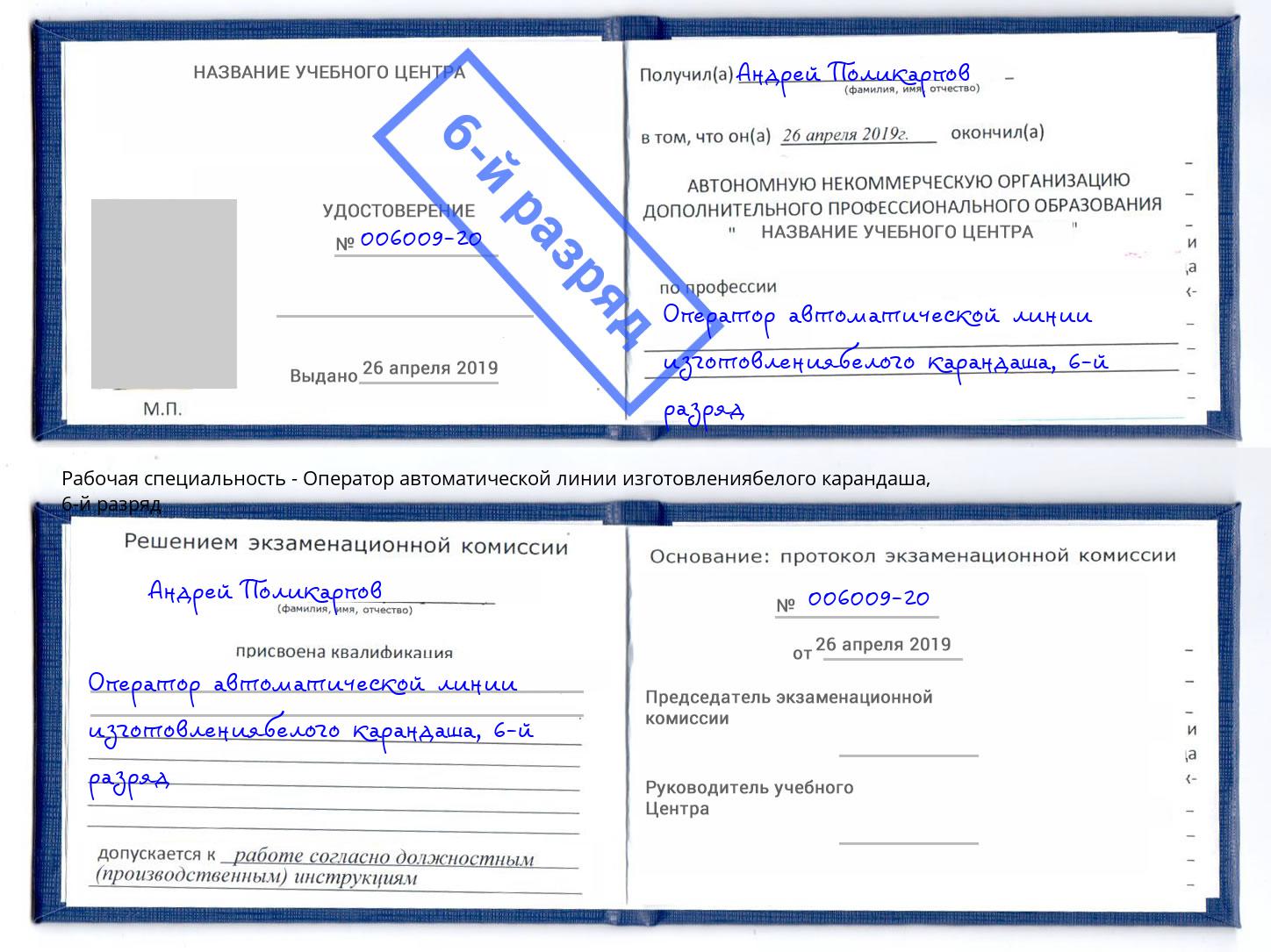 корочка 6-й разряд Оператор автоматической линии изготовлениябелого карандаша Куйбышев