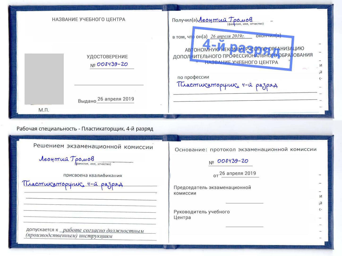 корочка 4-й разряд Пластикаторщик Куйбышев
