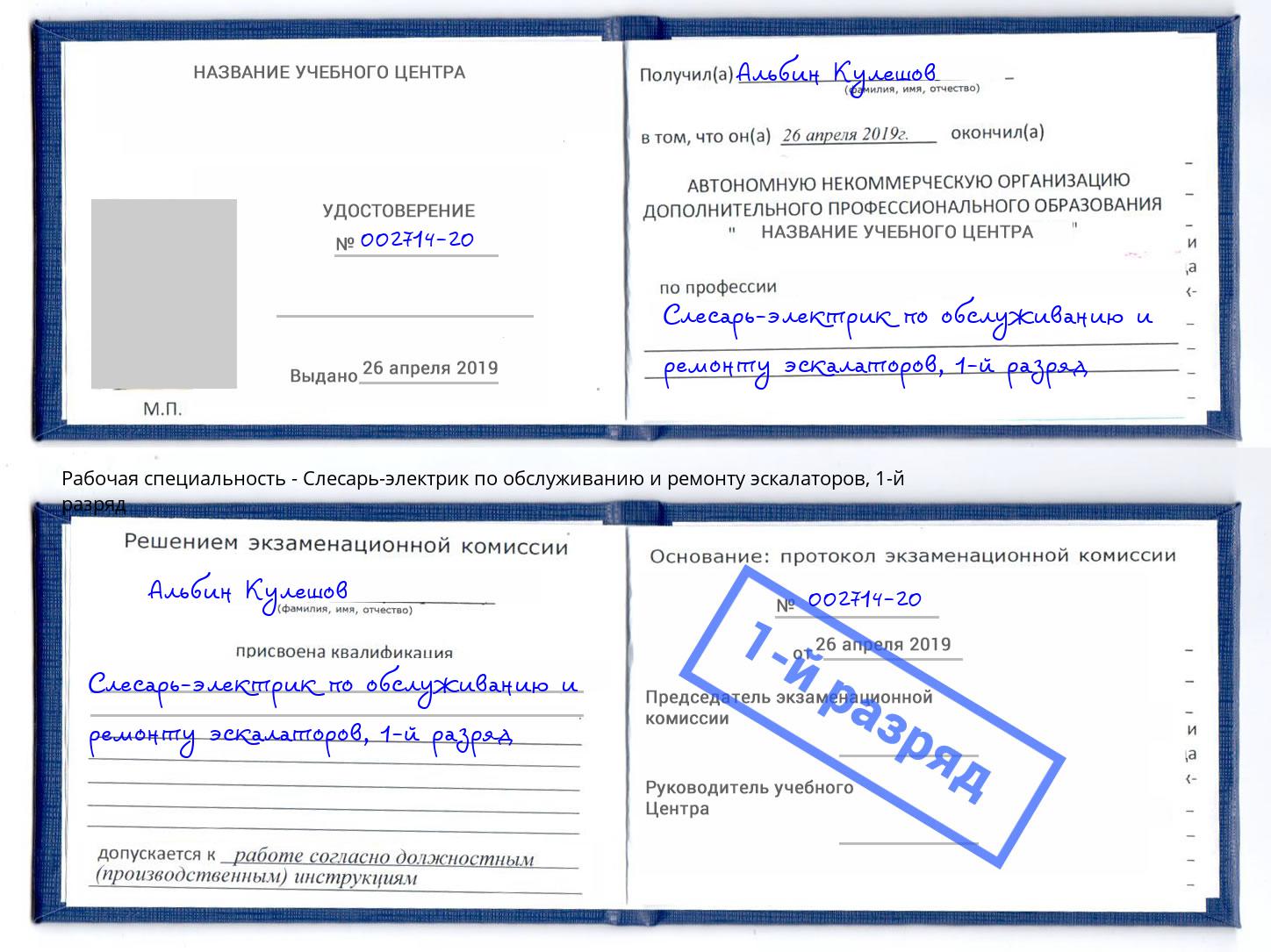 корочка 1-й разряд Слесарь-электрик по обслуживанию и ремонту эскалаторов Куйбышев