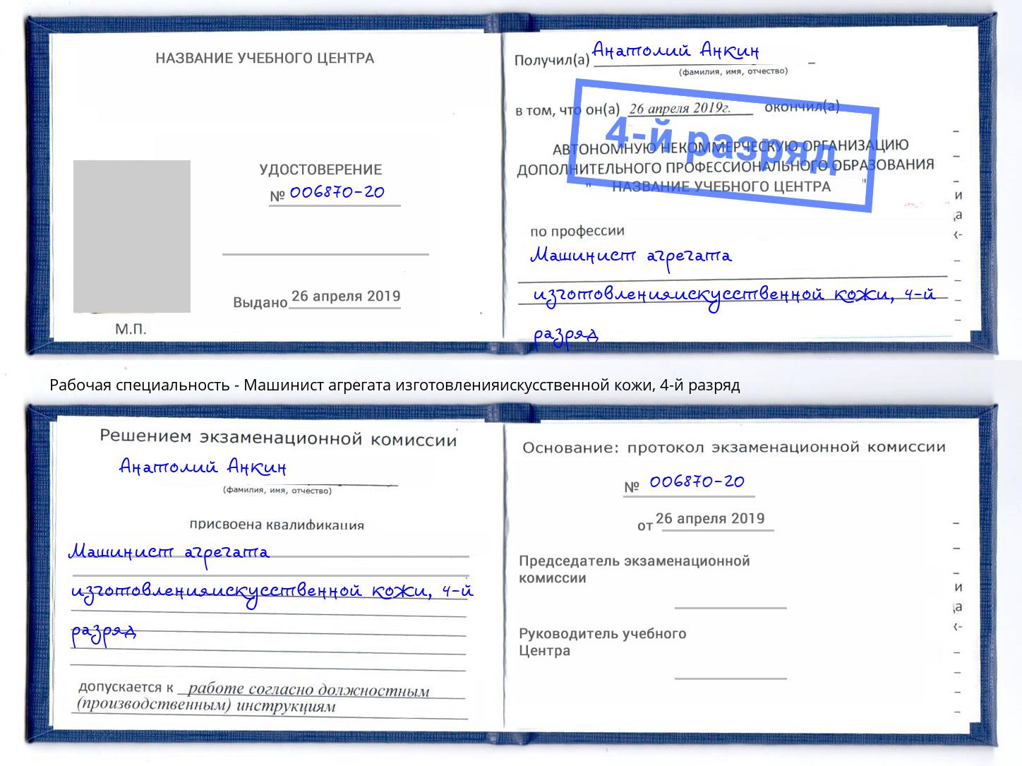корочка 4-й разряд Машинист агрегата изготовленияискусственной кожи Куйбышев