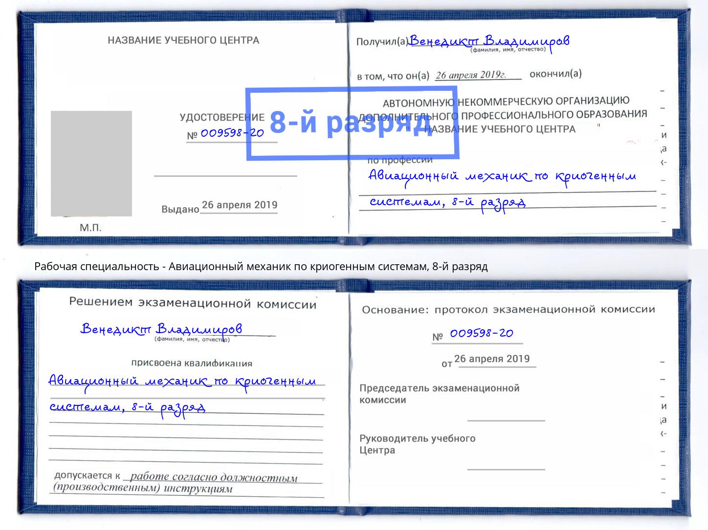 корочка 8-й разряд Авиационный механик по криогенным системам Куйбышев