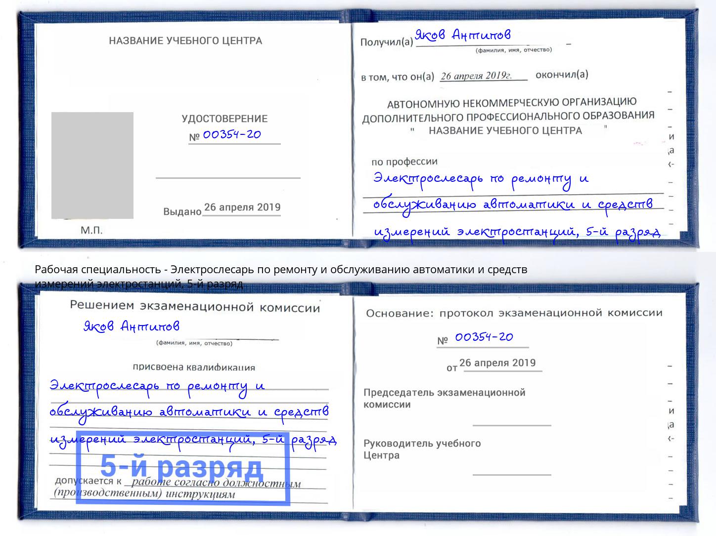 корочка 5-й разряд Электрослесарь по ремонту и обслуживанию автоматики и средств измерений электростанций Куйбышев