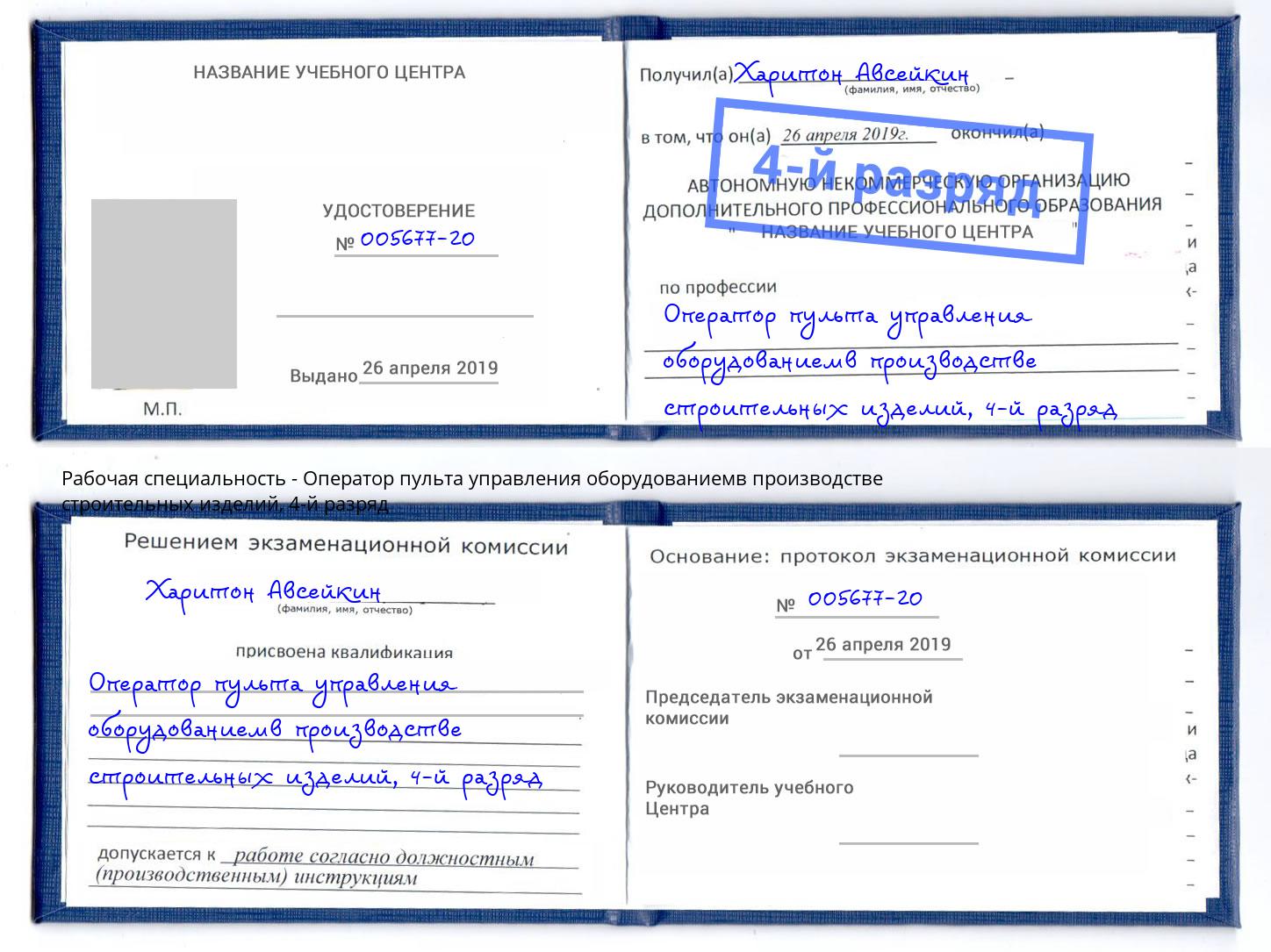 корочка 4-й разряд Оператор пульта управления оборудованиемв производстве строительных изделий Куйбышев